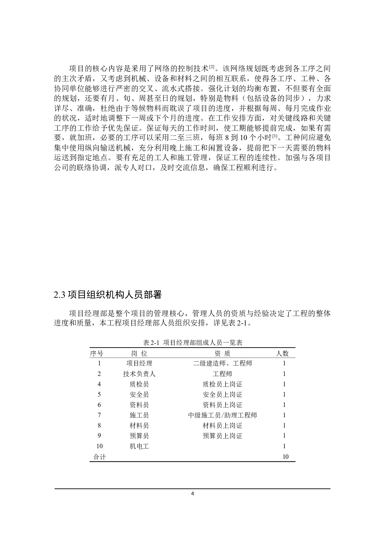 尚院六号项目施工组织设计-12617字.docx 第8页