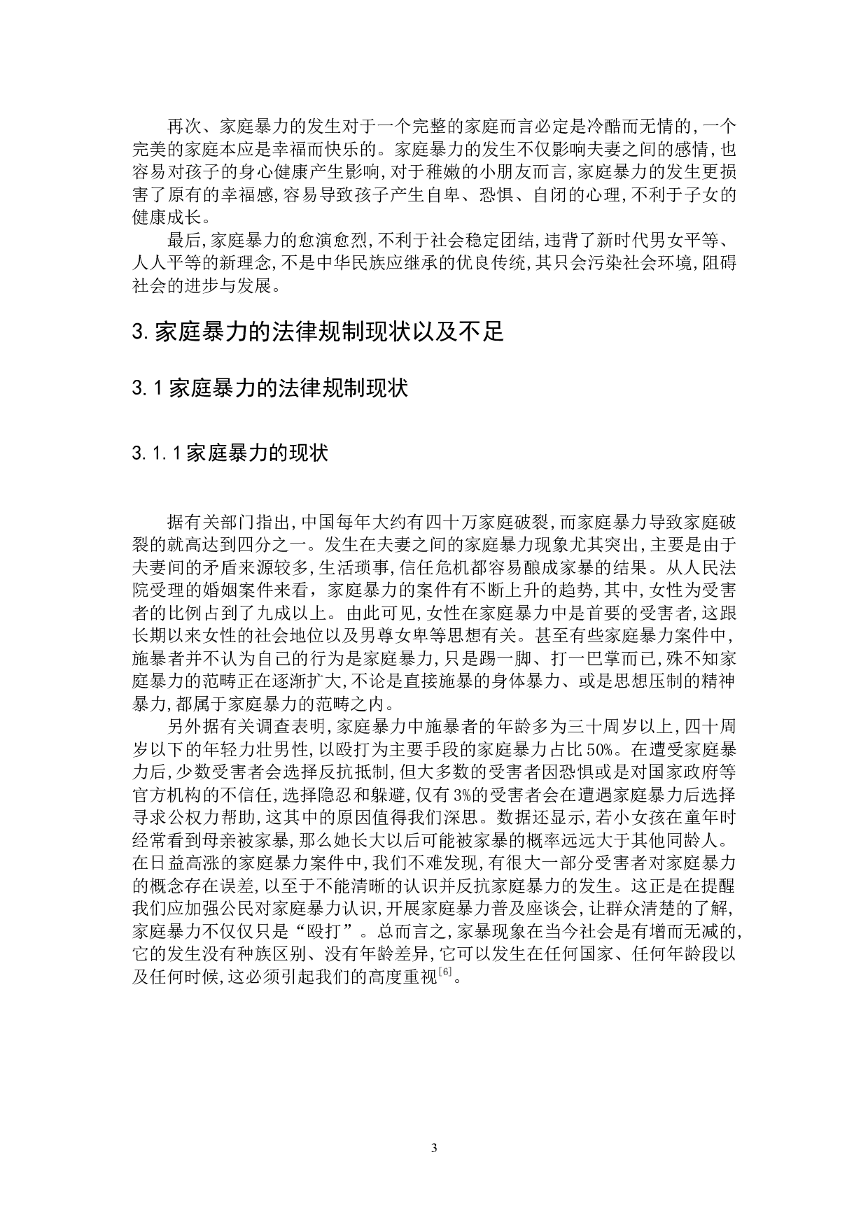 遏制家庭暴力的法治对策探究-11469字.docx 第10页