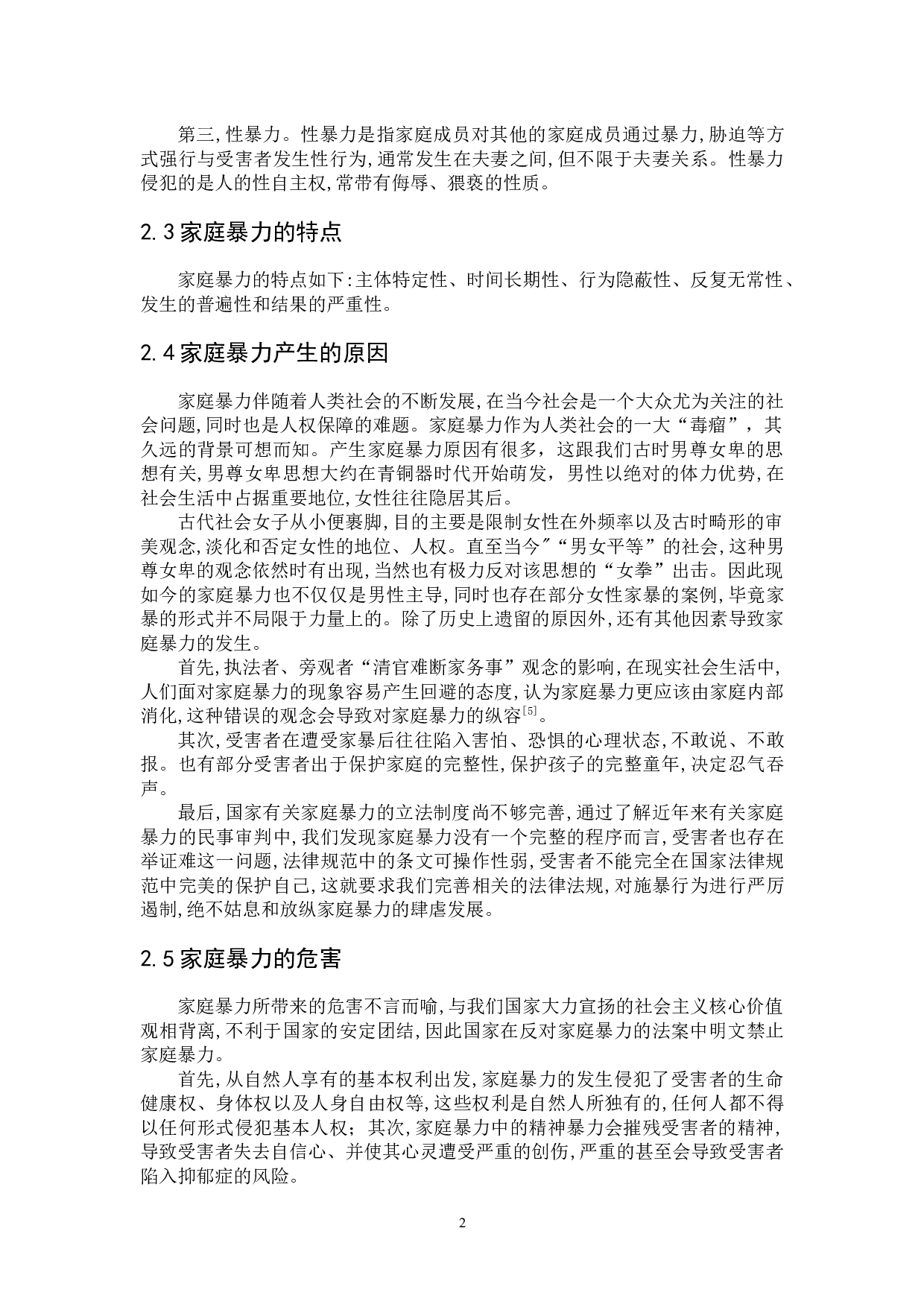 遏制家庭暴力的法治对策探究-11469字.docx 第9页