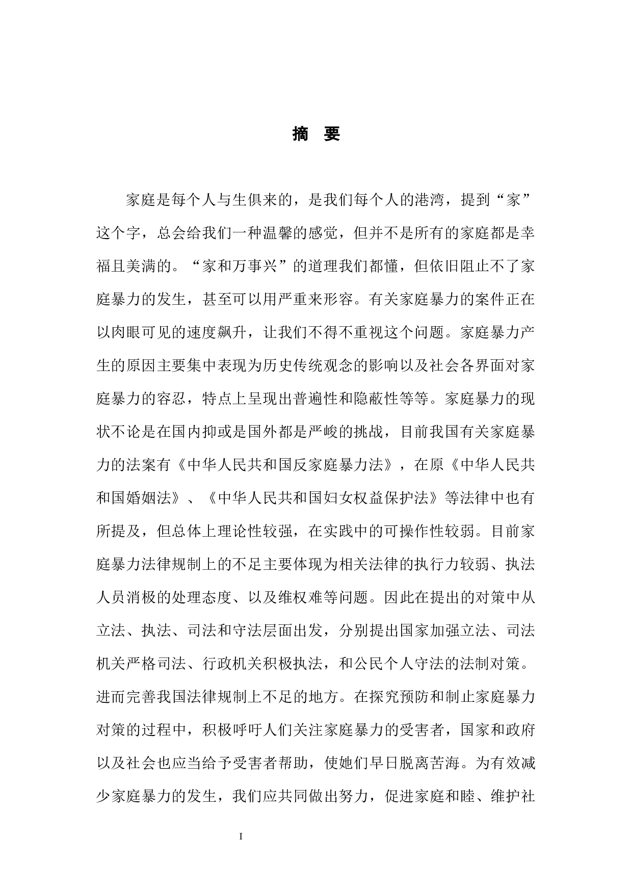 遏制家庭暴力的法治对策探究-11469字.docx 第4页