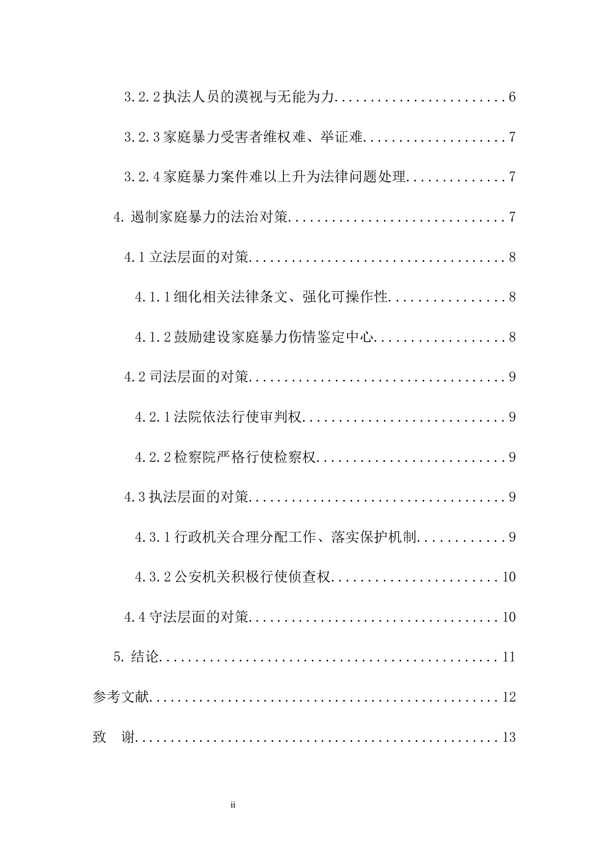 遏制家庭暴力的法治对策探究-11469字.docx 第2页