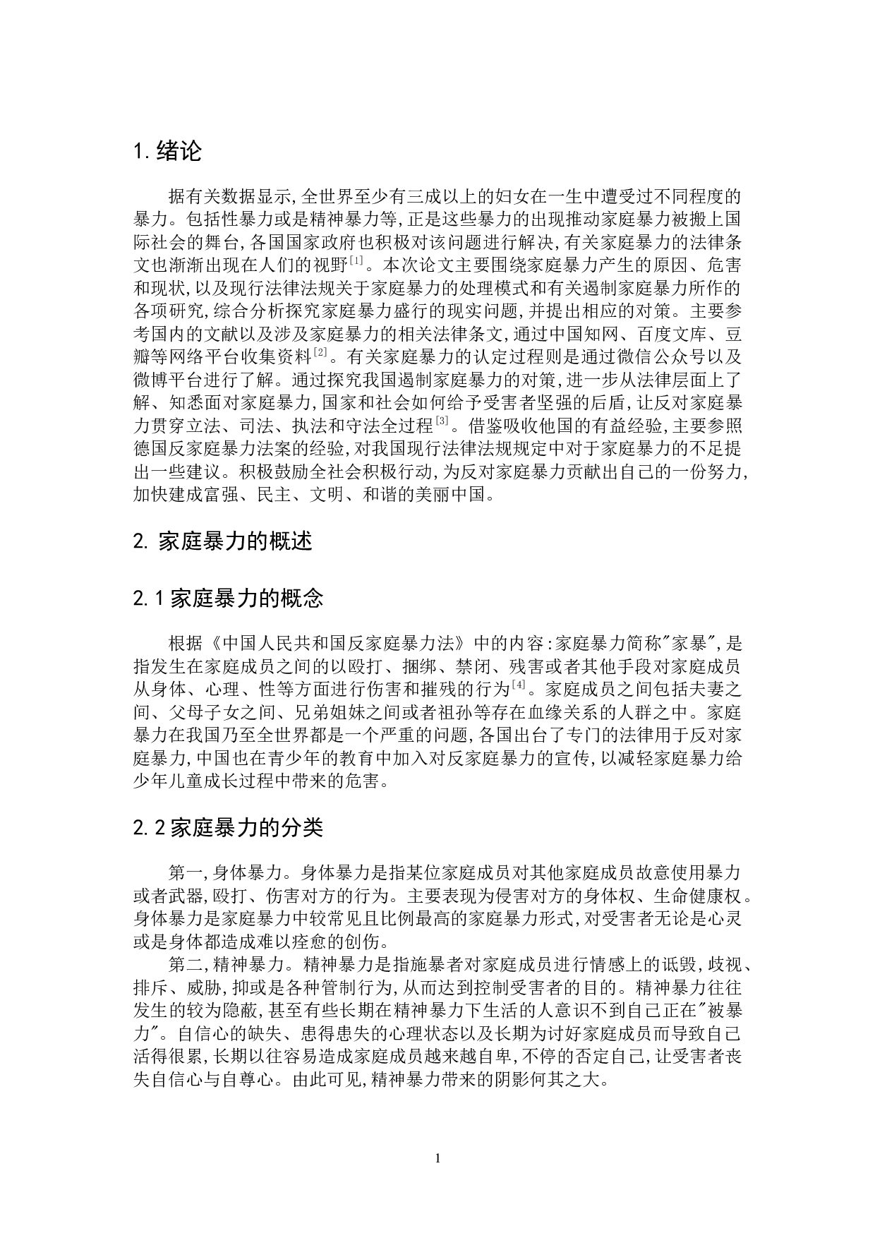 遏制家庭暴力的法治对策探究-11469字.docx 第8页