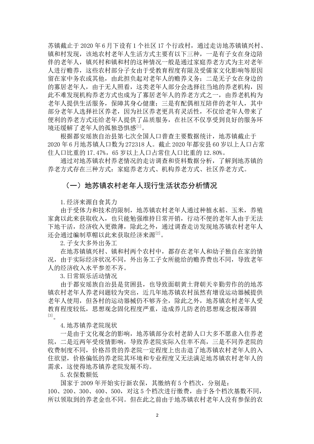 地苏镇农村养老方式存在的问题及解决对策-12152字.docx 第6页