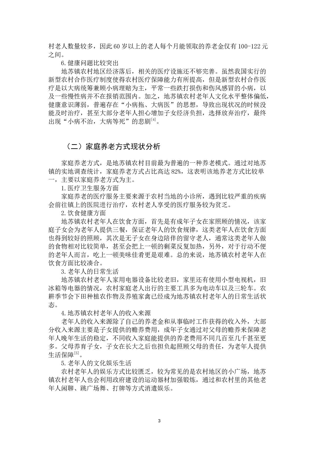 地苏镇农村养老方式存在的问题及解决对策-12152字.docx 第7页
