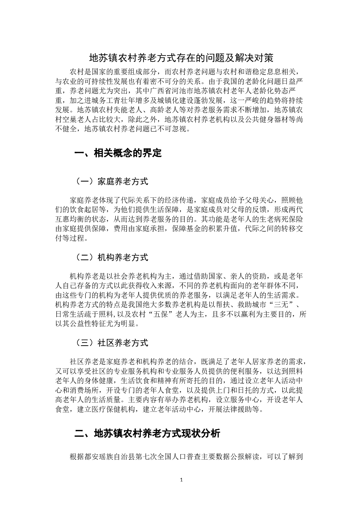 地苏镇农村养老方式存在的问题及解决对策-12152字.docx 第5页