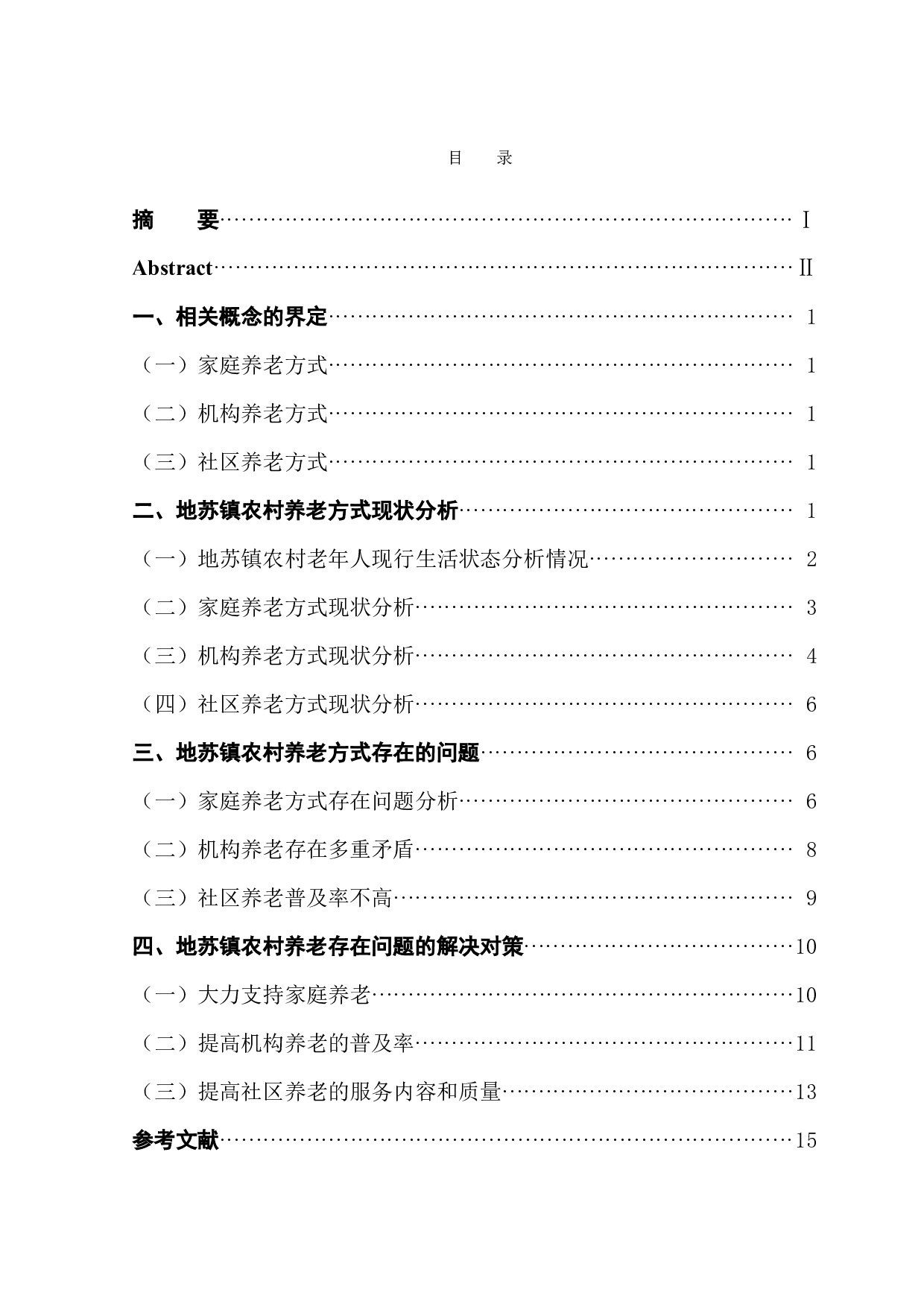 地苏镇农村养老方式存在的问题及解决对策-12152字.docx 第1页