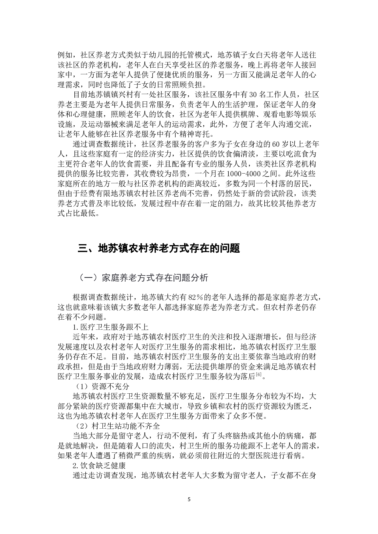 地苏镇农村养老方式存在的问题及解决对策-12152字.docx 第9页
