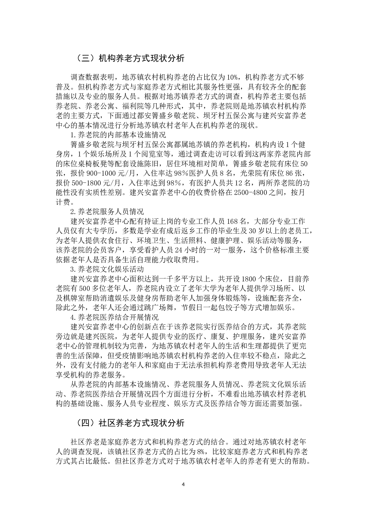 地苏镇农村养老方式存在的问题及解决对策-12152字.docx 第8页