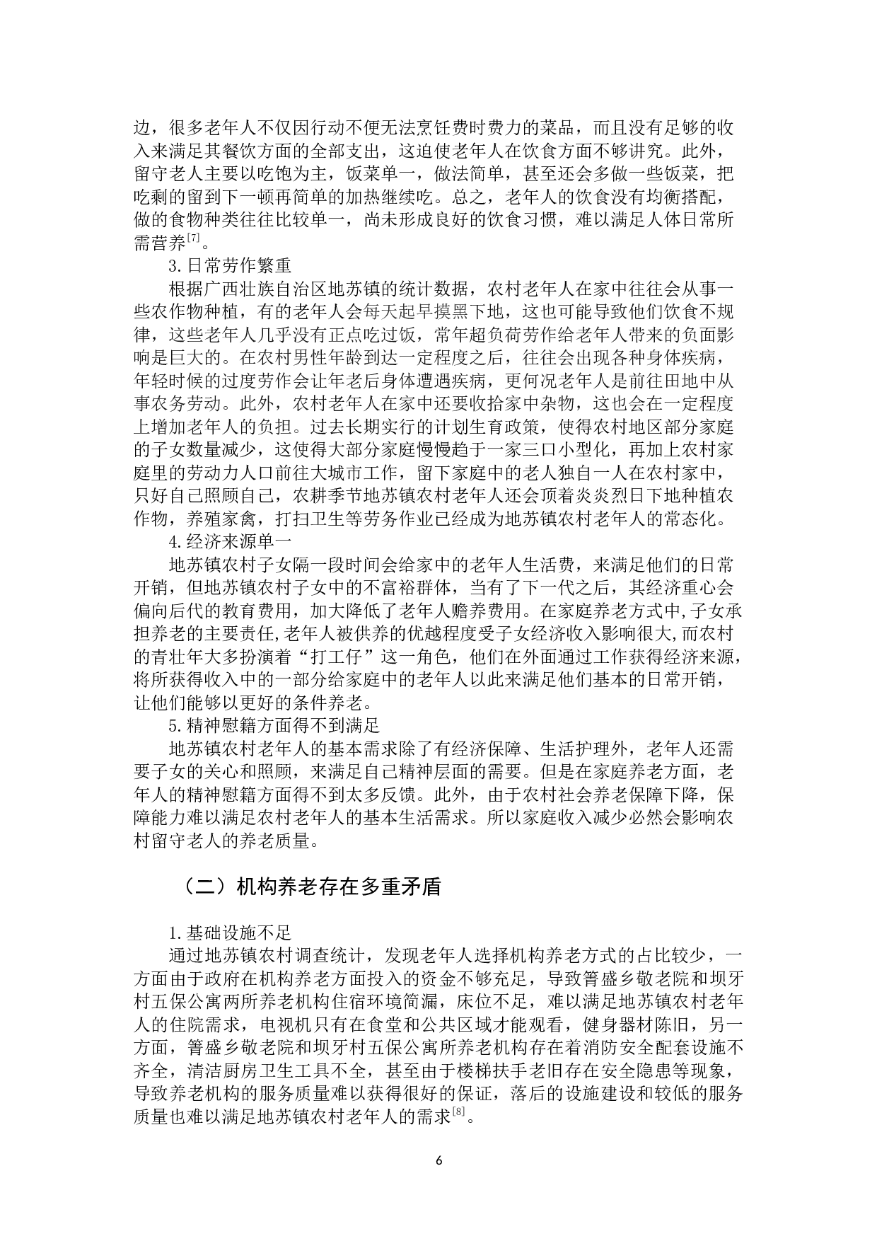 地苏镇农村养老方式存在的问题及解决对策-12152字.docx 第10页