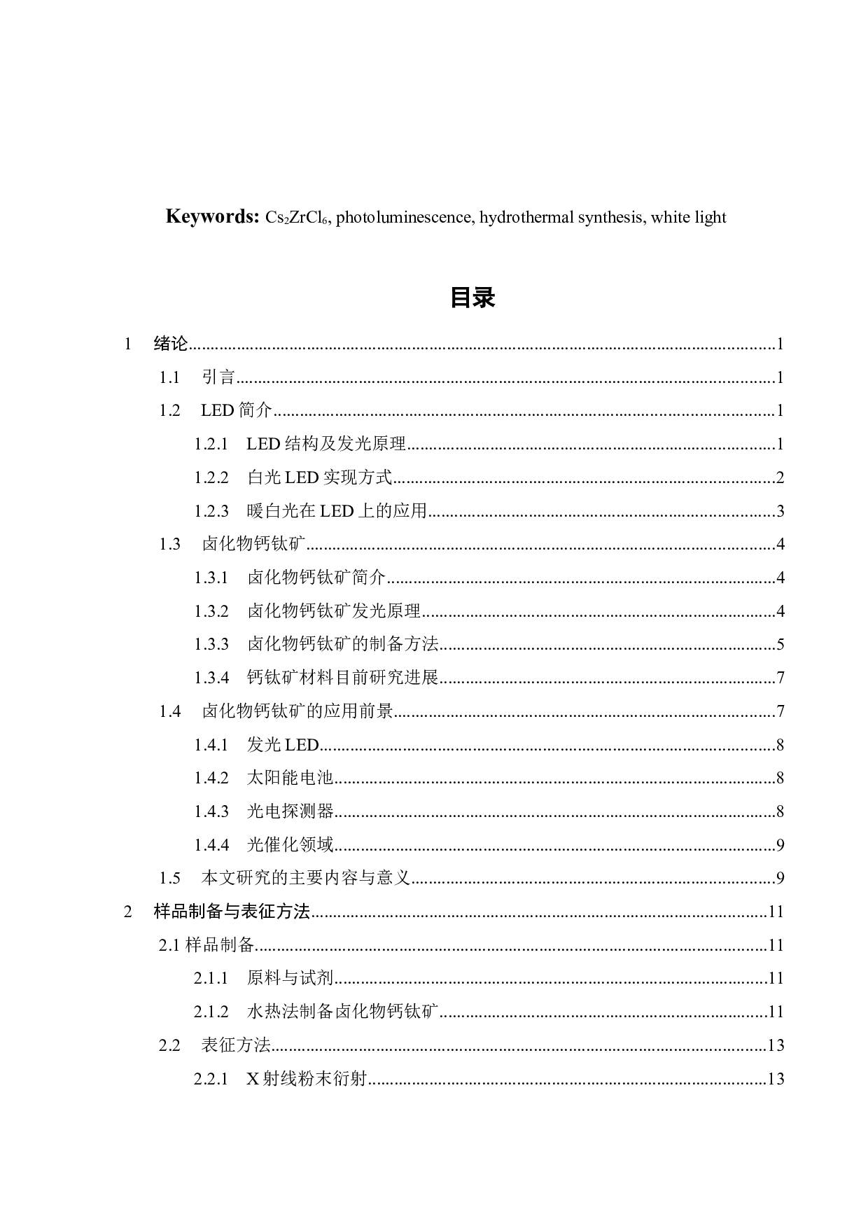 一种卤化物钙钛矿发光材料研究-15206字.docx 第6页