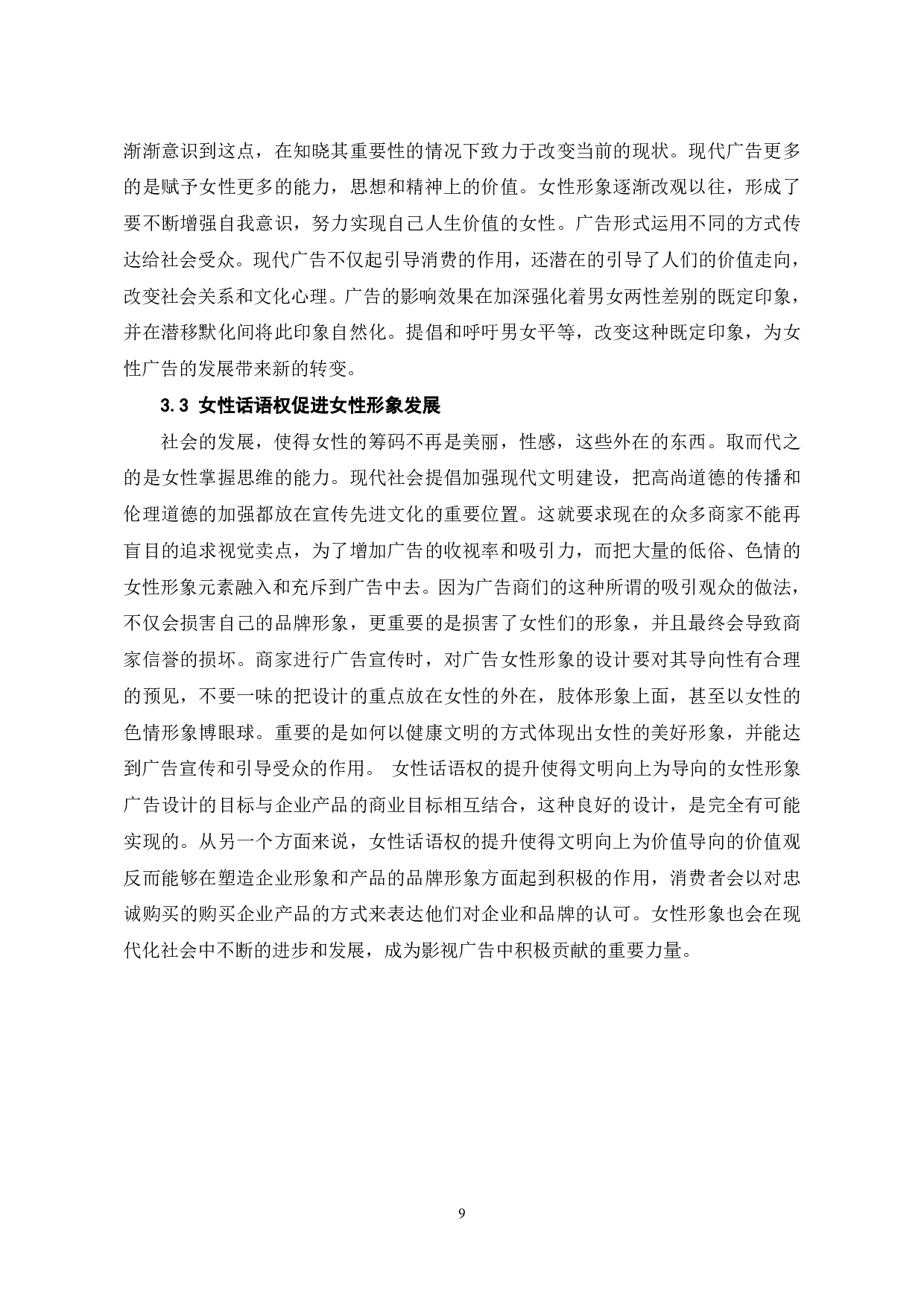 女性形象主导影视广告的成因分析-9313字.pdf 第10页