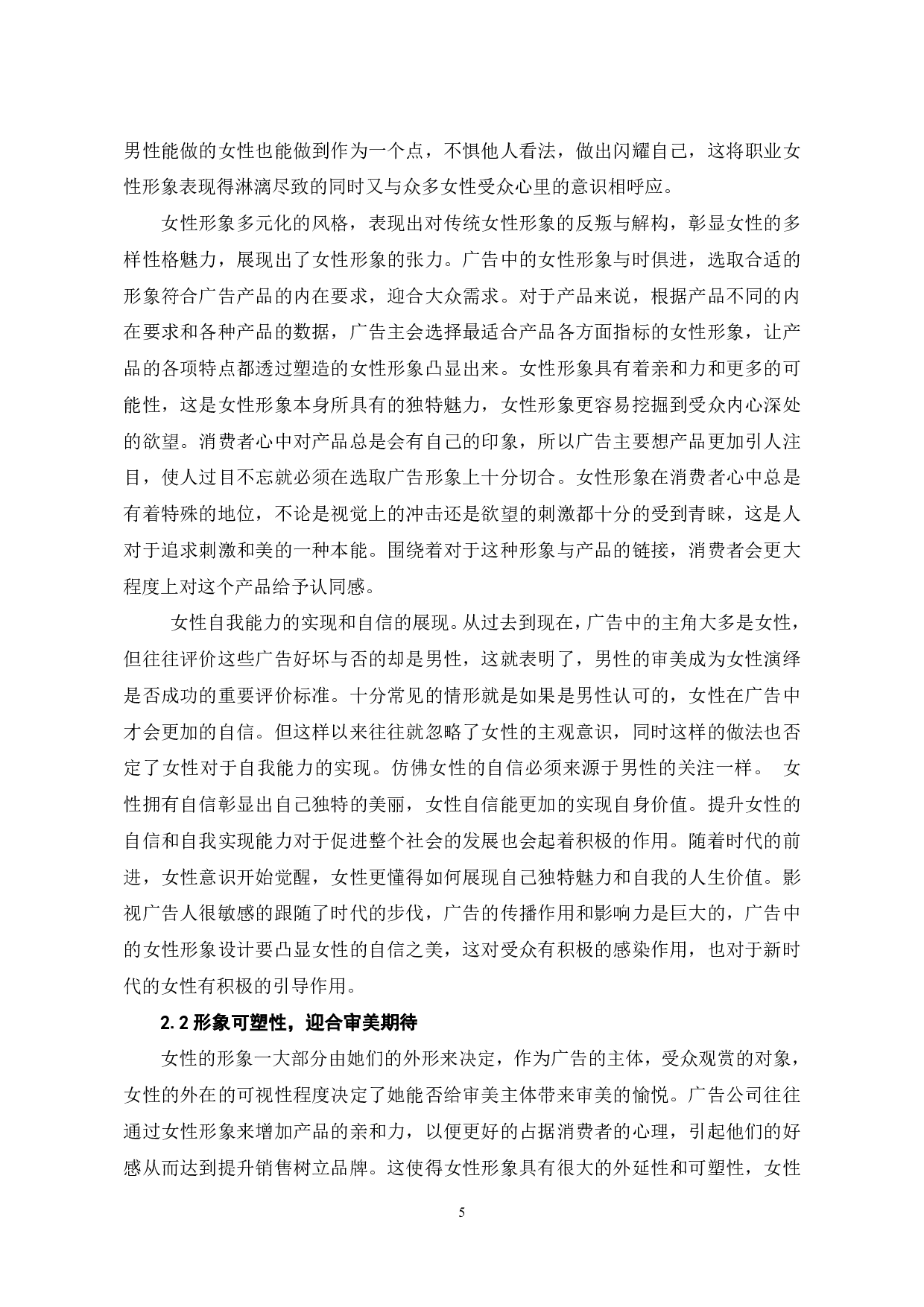 女性形象主导影视广告的成因分析-9313字.pdf 第6页