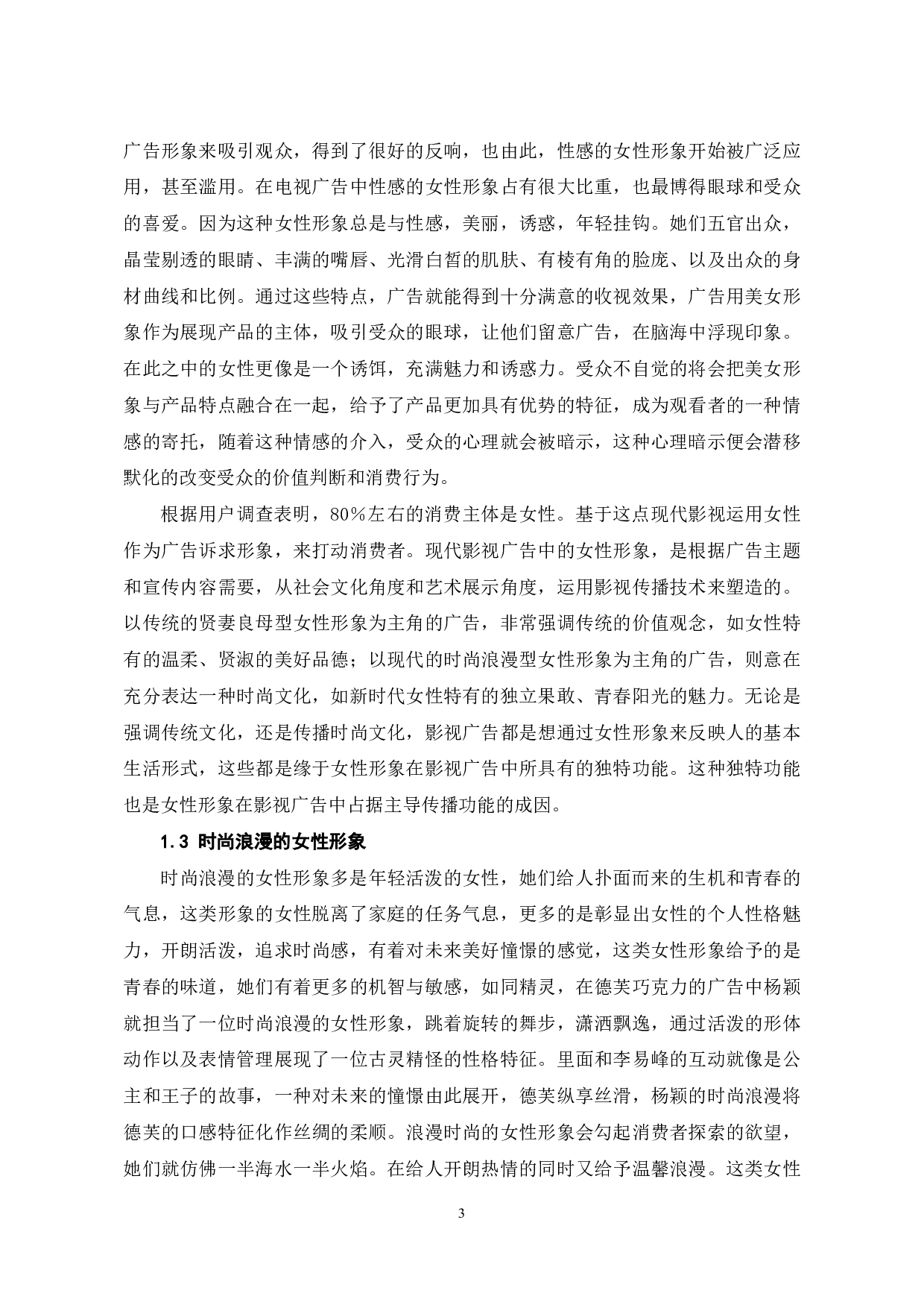 女性形象主导影视广告的成因分析-9313字.pdf 第4页