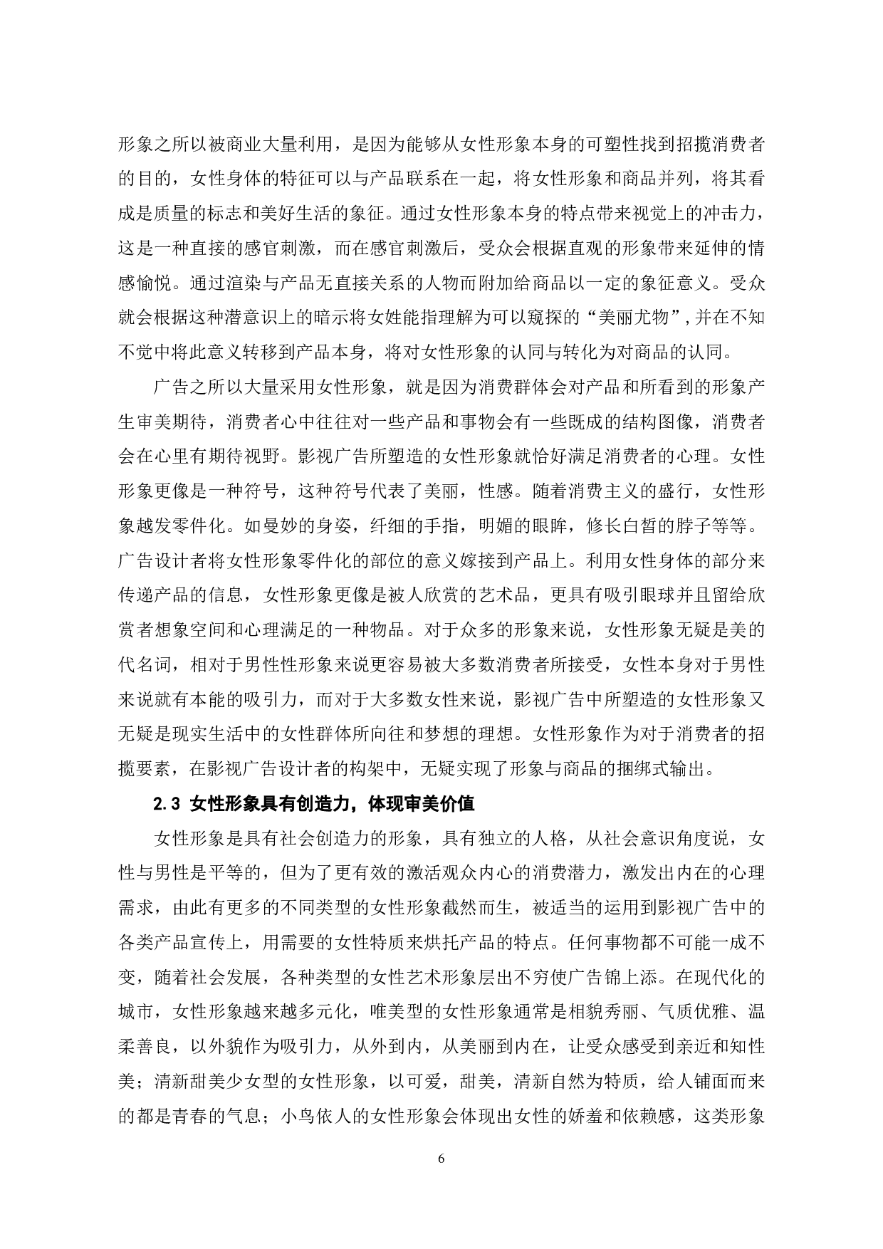女性形象主导影视广告的成因分析-9313字.pdf 第7页