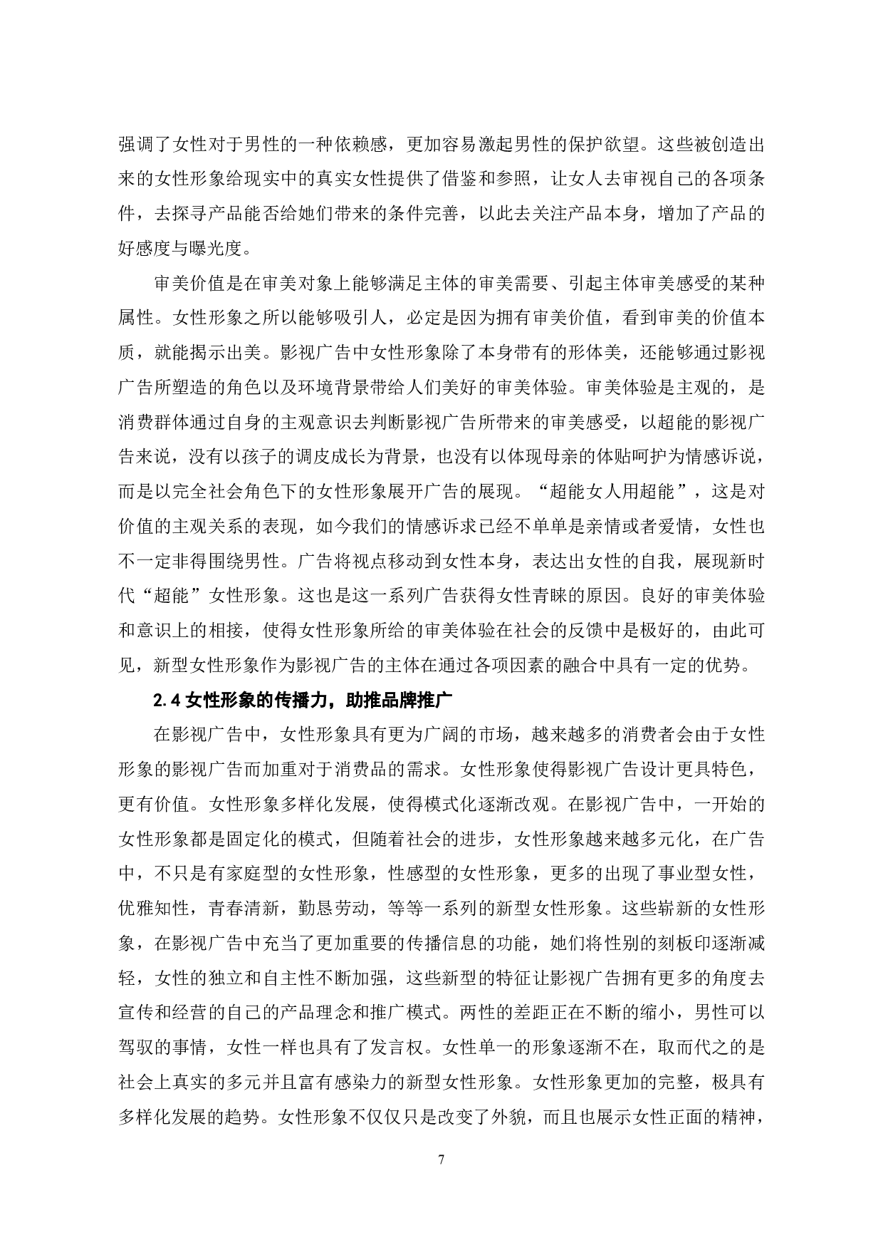 女性形象主导影视广告的成因分析-9313字.pdf 第8页