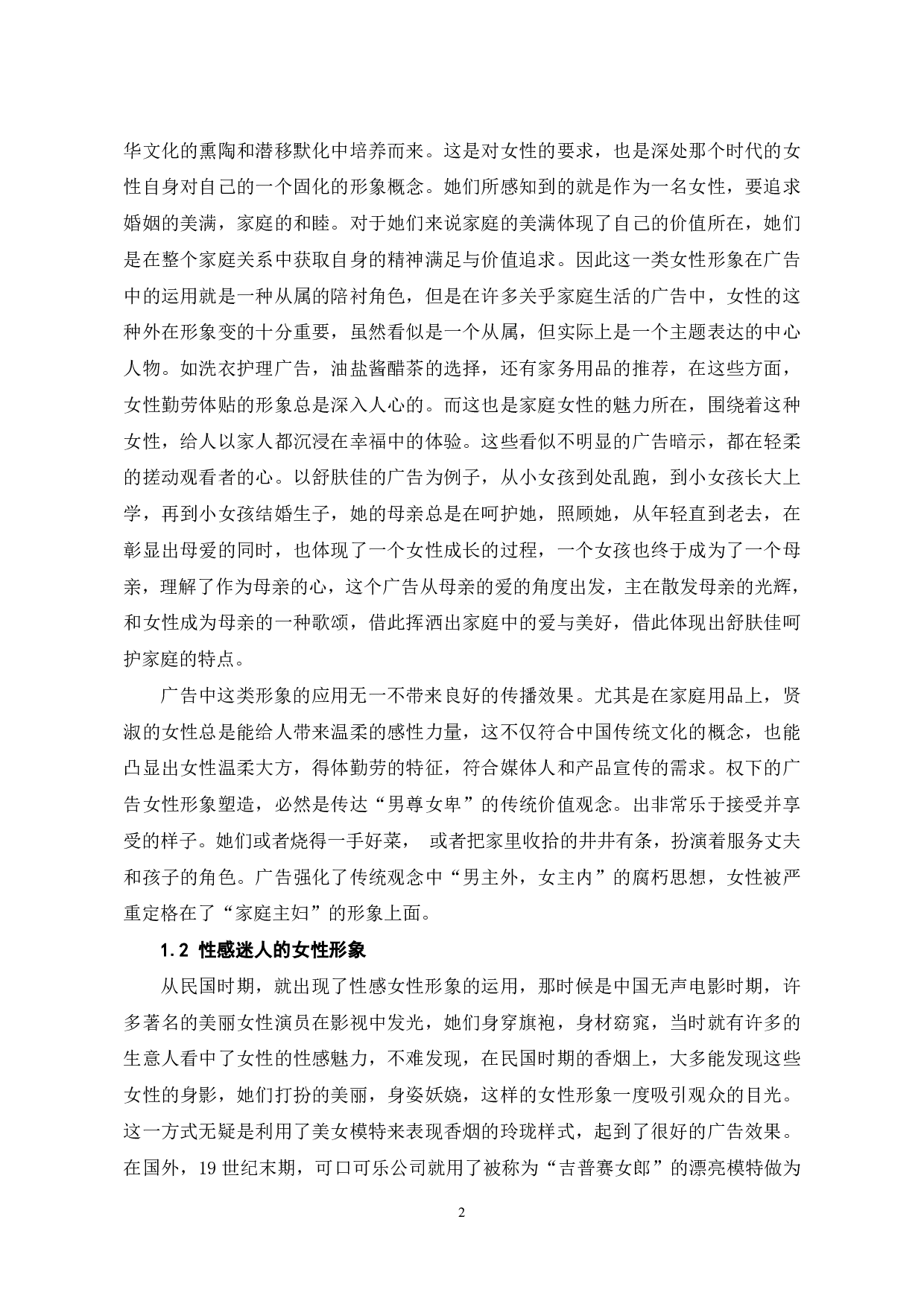 女性形象主导影视广告的成因分析-9313字.pdf 第3页