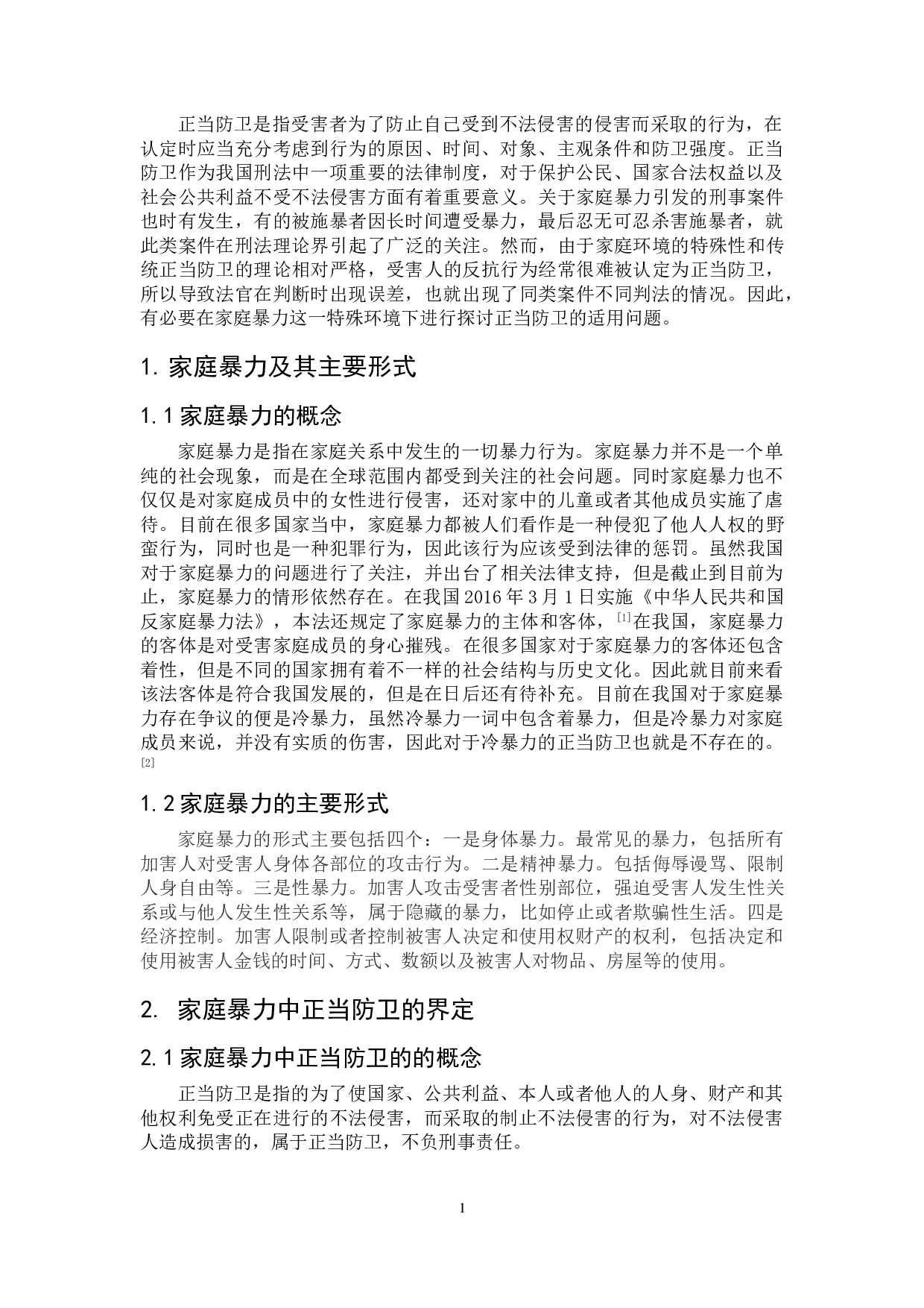 家庭暴力中的正当防卫-5265字.doc 第4页