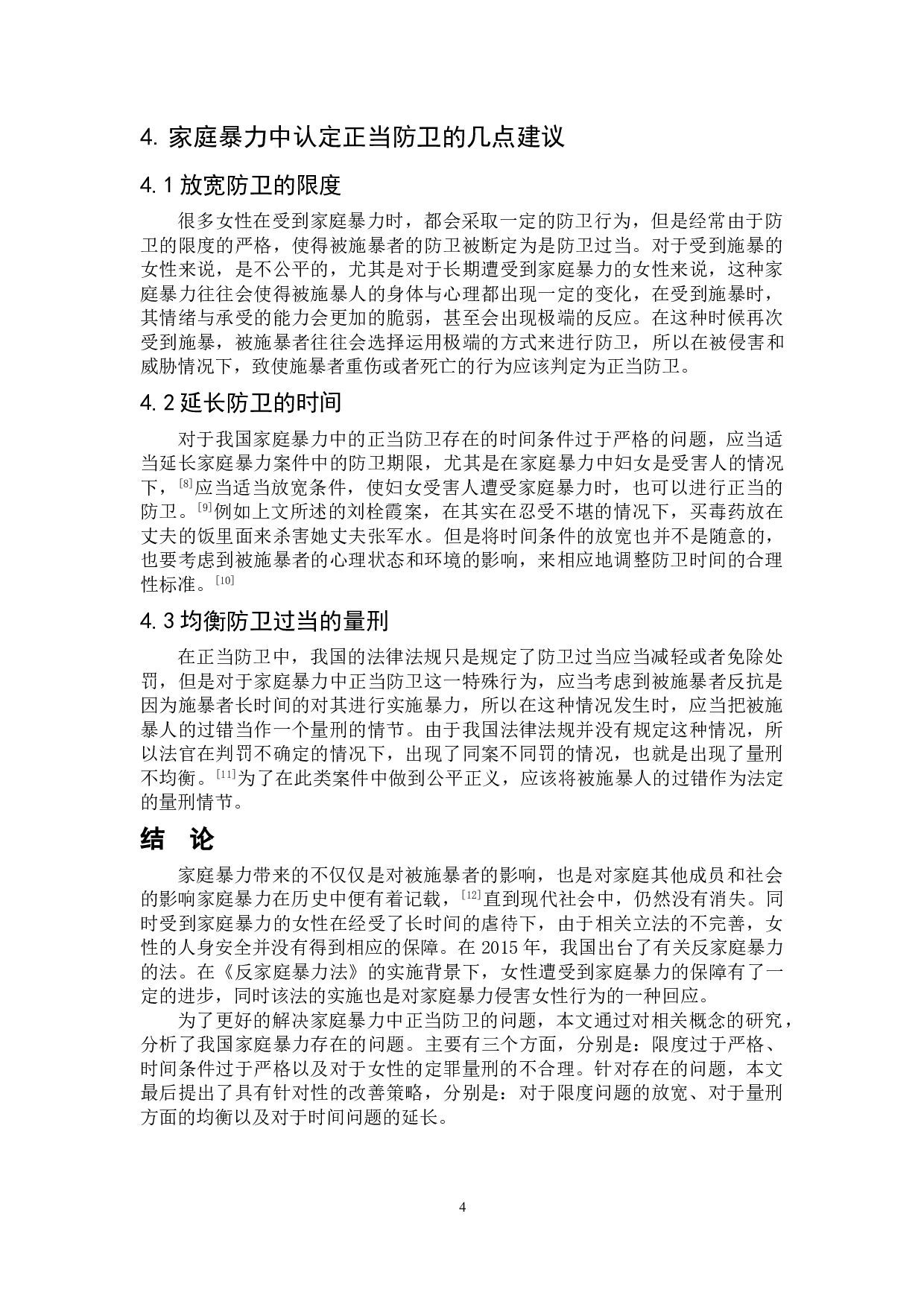 家庭暴力中的正当防卫-5265字.doc 第7页