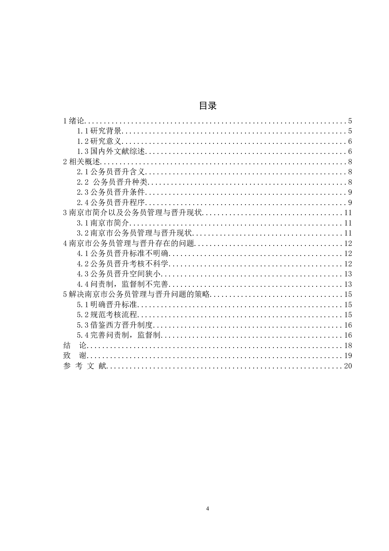 南京地区公务员管理晋升存在的问题及对策-11347字.docx 第2页