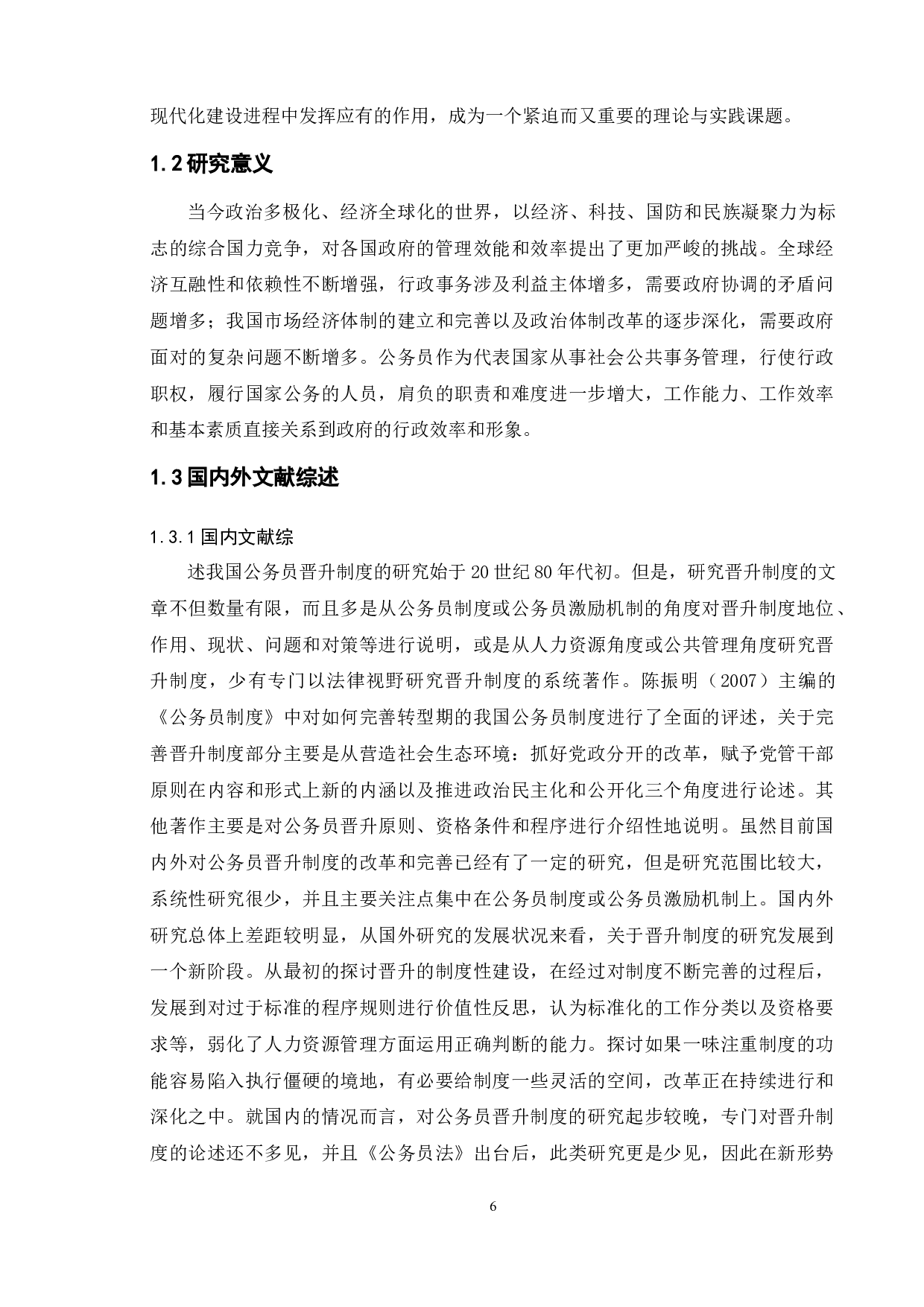 南京地区公务员管理晋升存在的问题及对策-11347字.docx 第4页