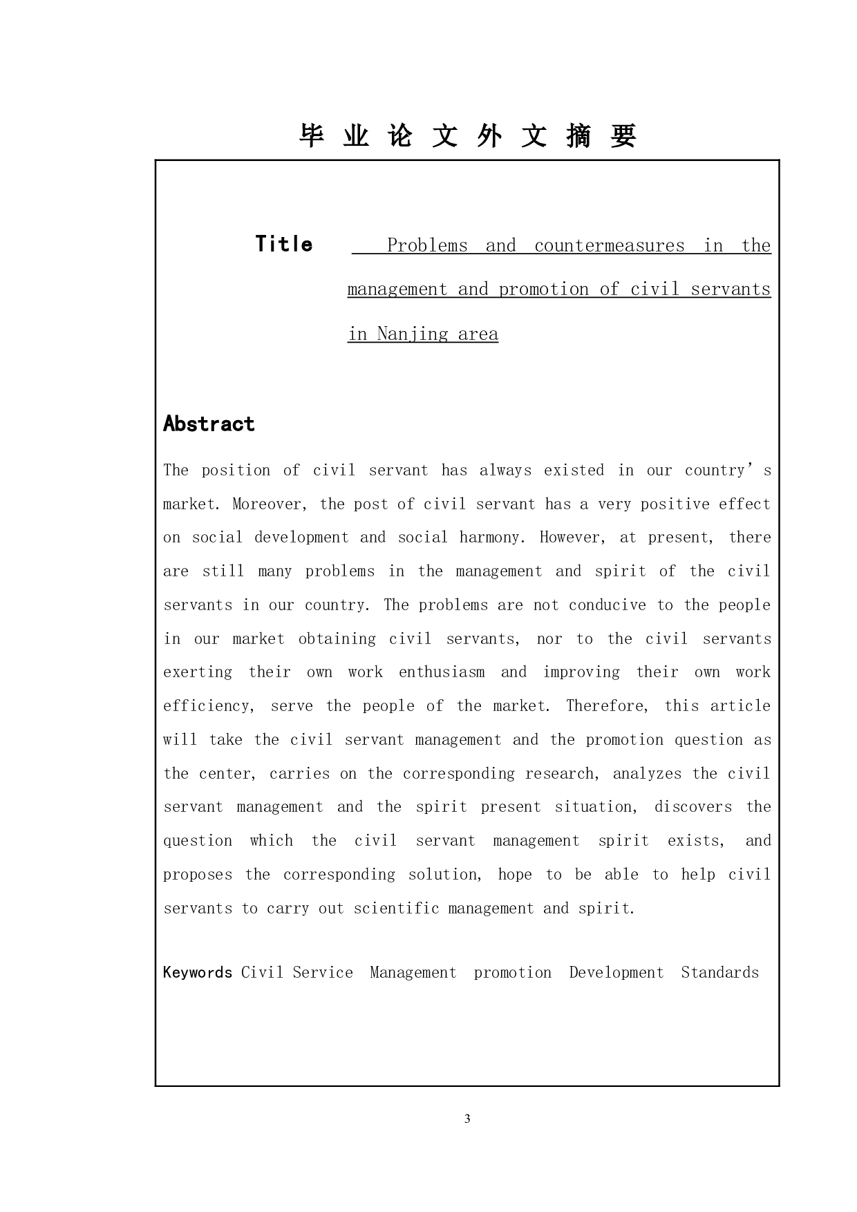 南京地区公务员管理晋升存在的问题及对策-11347字.docx 第1页