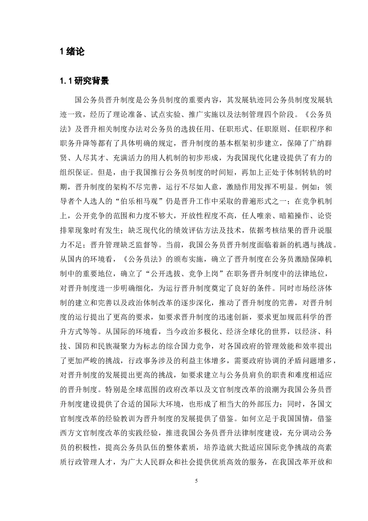 南京地区公务员管理晋升存在的问题及对策-11347字.docx 第3页