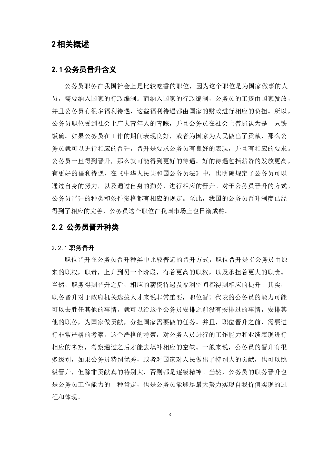 南京地区公务员管理晋升存在的问题及对策-11347字.docx 第6页