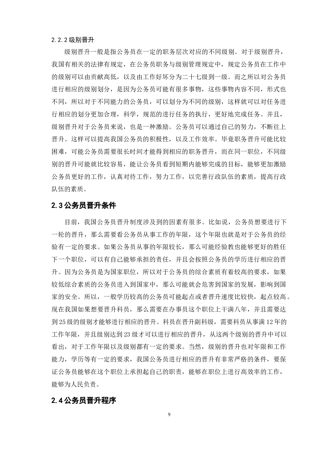 南京地区公务员管理晋升存在的问题及对策-11347字.docx 第7页