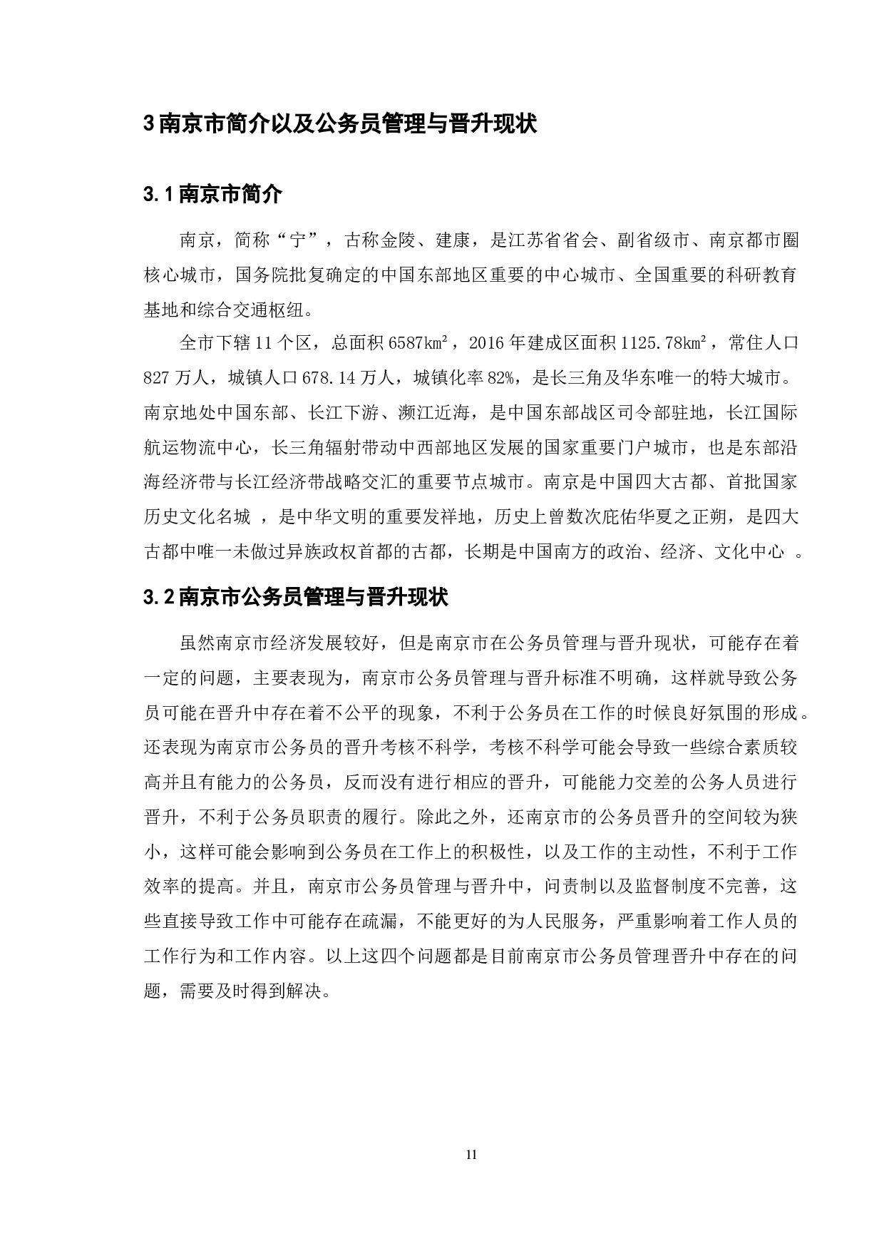 南京地区公务员管理晋升存在的问题及对策-11347字.docx 第9页