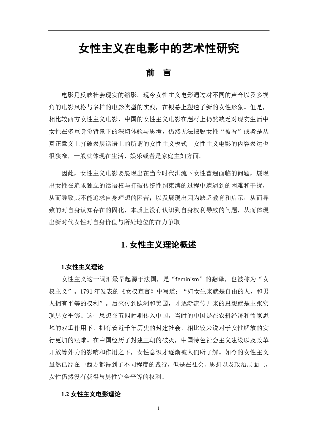女性主义电影的艺术性研究-10123字.pdf 第2页