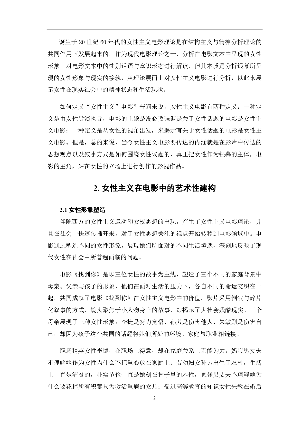 女性主义电影的艺术性研究-10123字.pdf 第3页