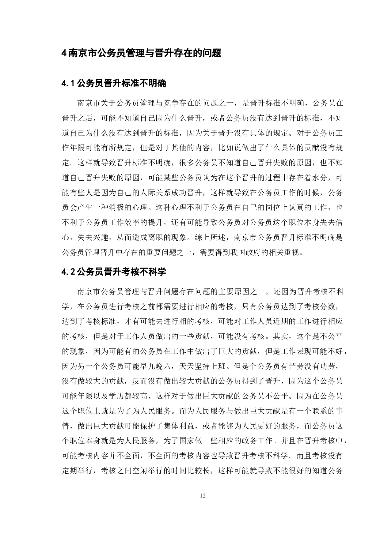 南京地区公务员管理晋升存在的问题及对策-11347字.docx 第10页