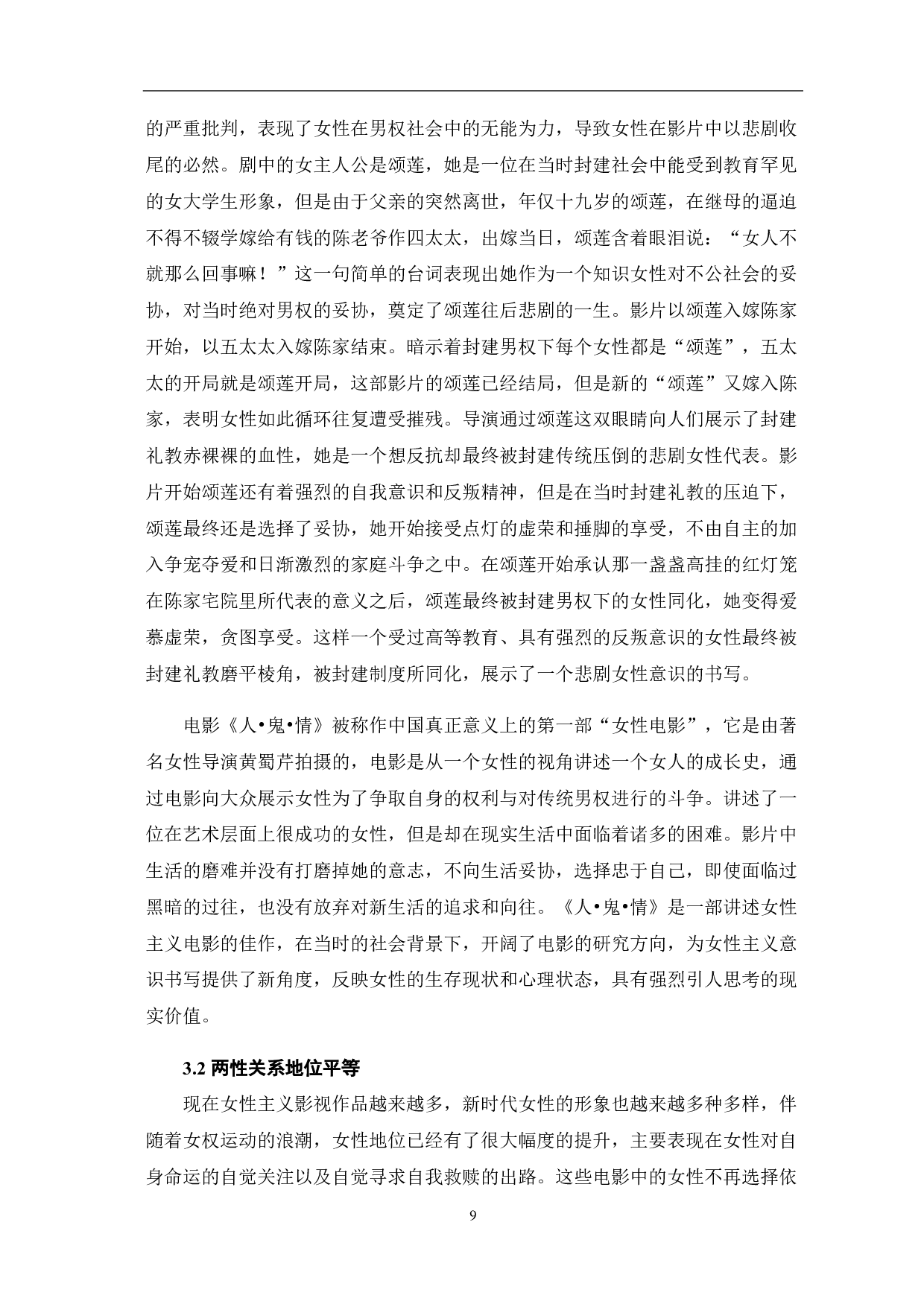 女性主义电影的艺术性研究-10123字.pdf 第10页