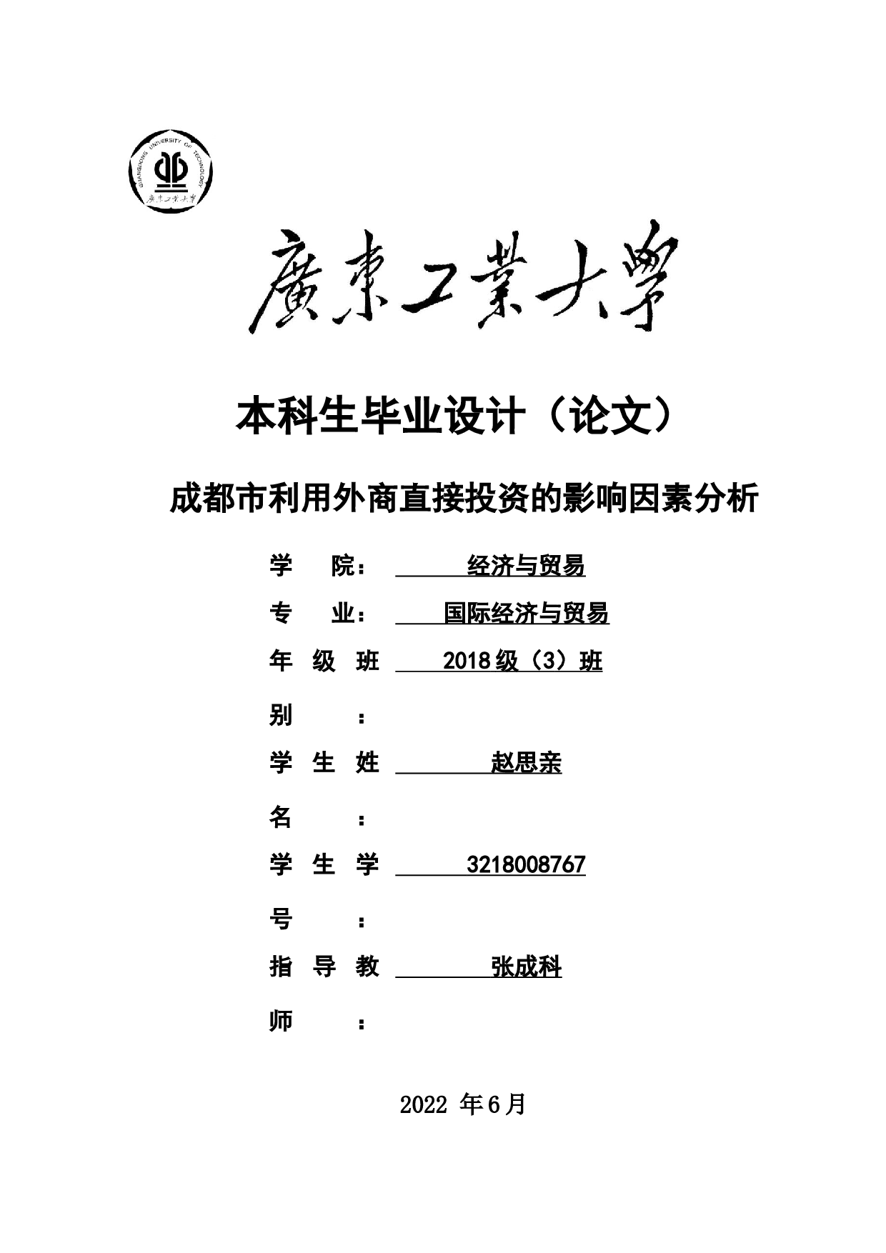 成都市利用外商直接投资的影响因素分析-21037字.docx 第1页