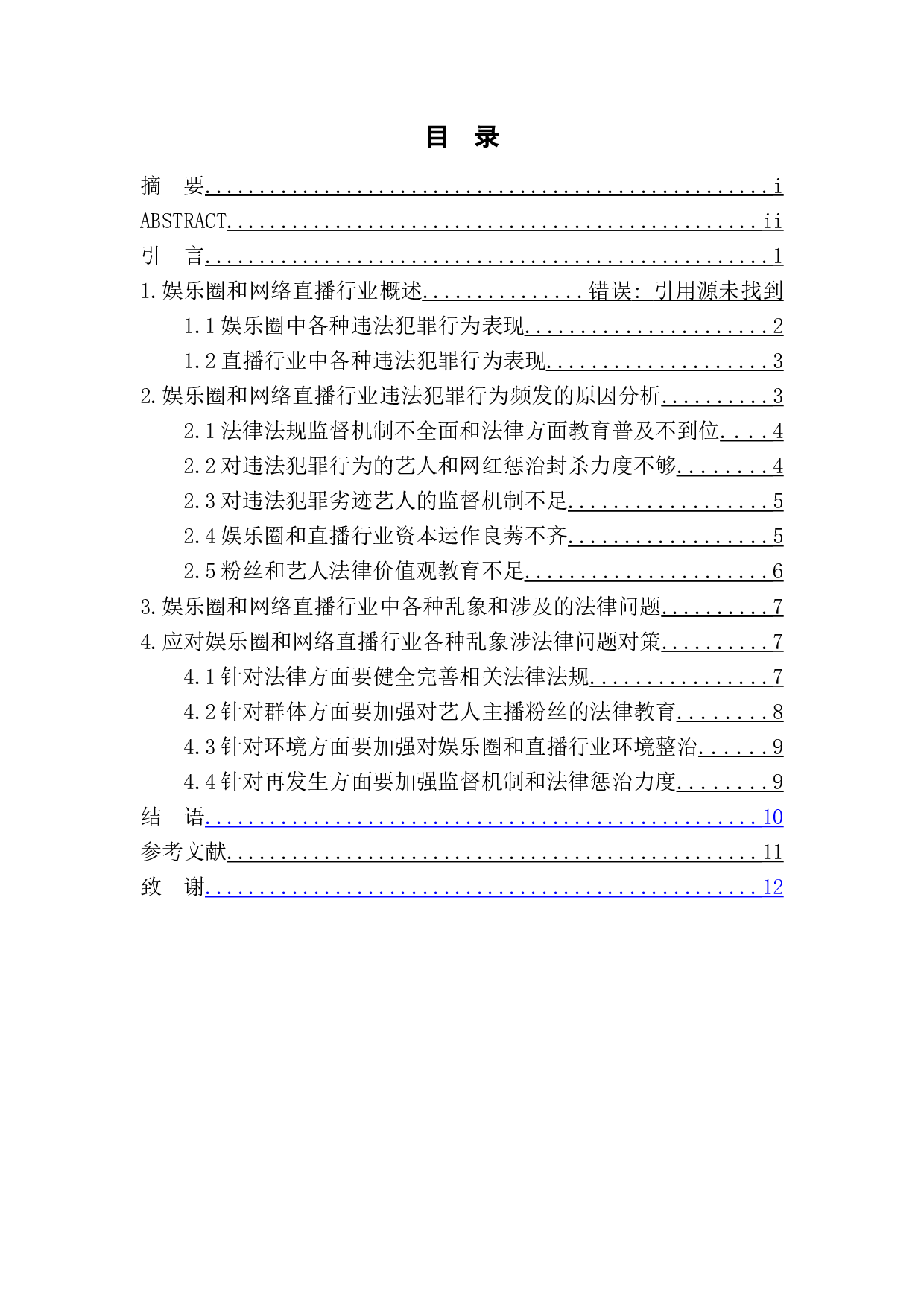 娱乐圈和网络直播行业法律规制研究-12667字.doc 第1页