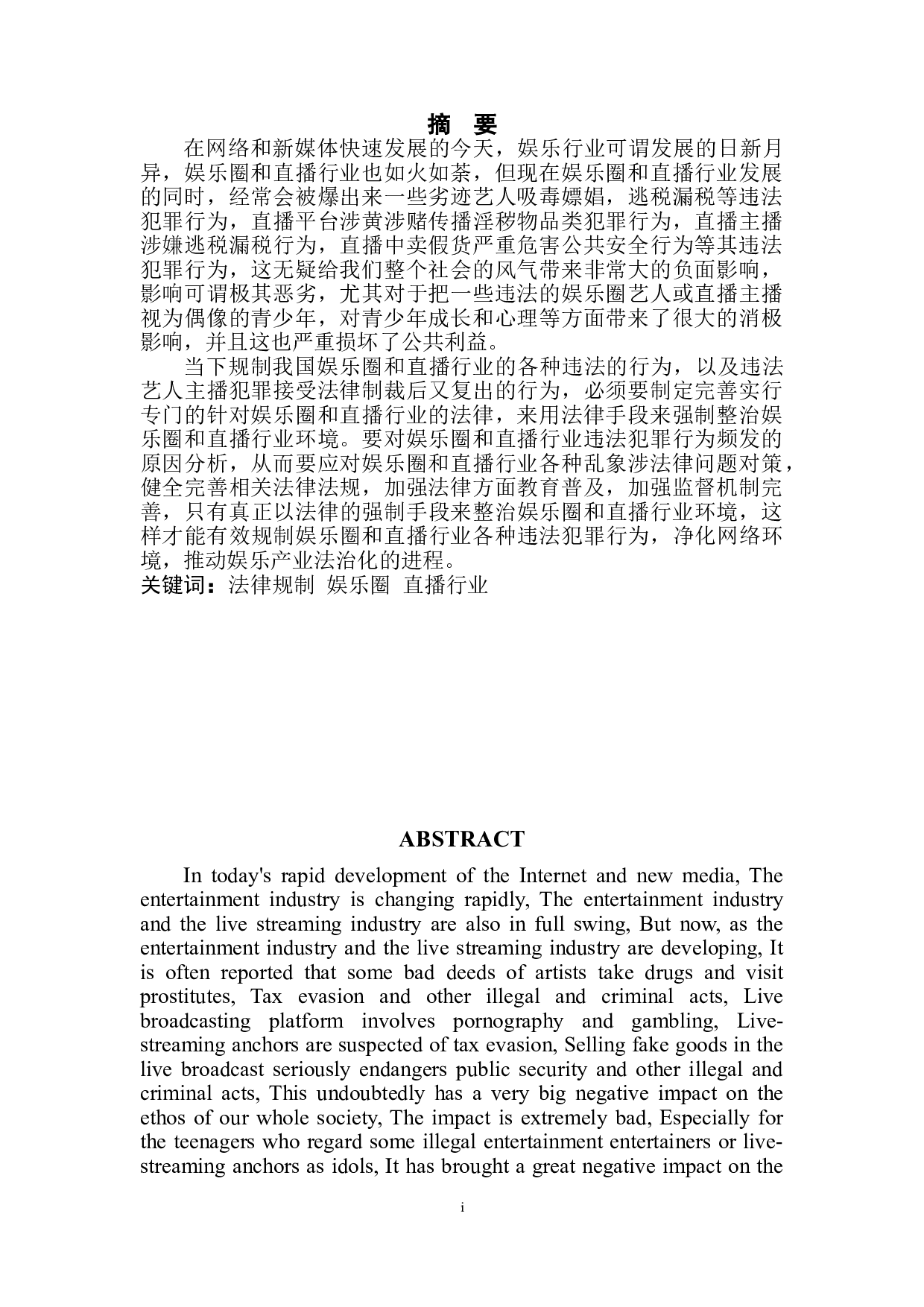 娱乐圈和网络直播行业法律规制研究-12667字.doc 第2页