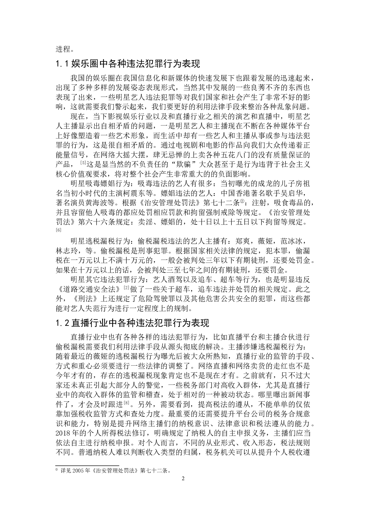 娱乐圈和网络直播行业法律规制研究-12667字.doc 第5页