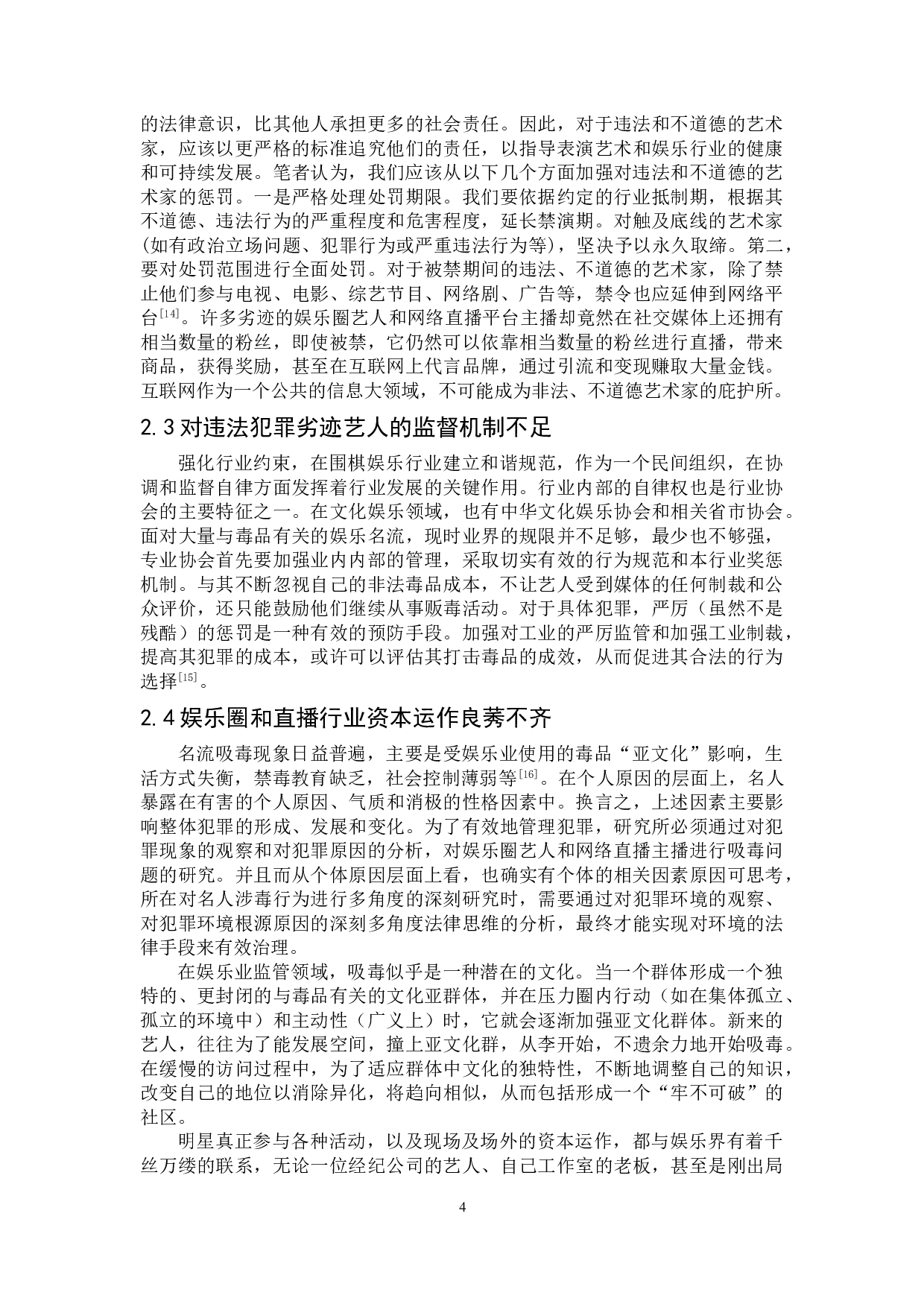 娱乐圈和网络直播行业法律规制研究-12667字.doc 第7页
