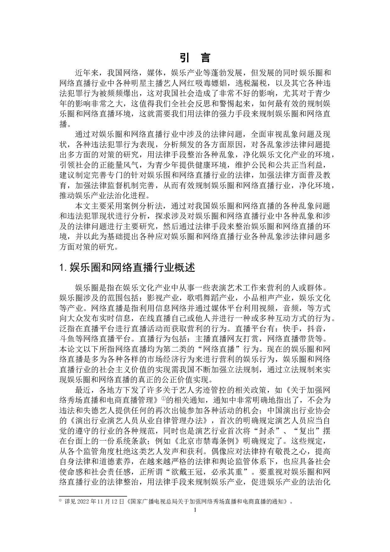 娱乐圈和网络直播行业法律规制研究-12667字.doc 第4页