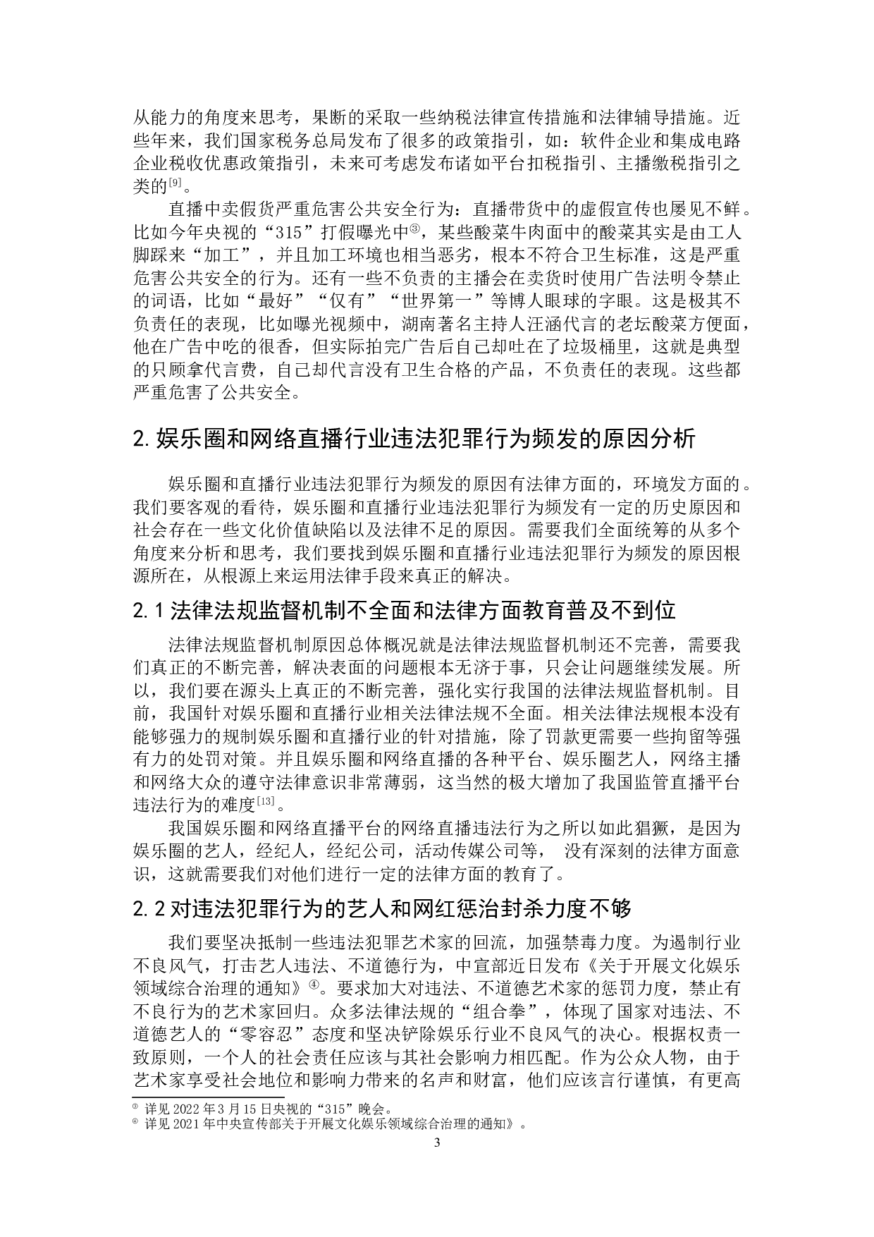 娱乐圈和网络直播行业法律规制研究-12667字.doc 第6页