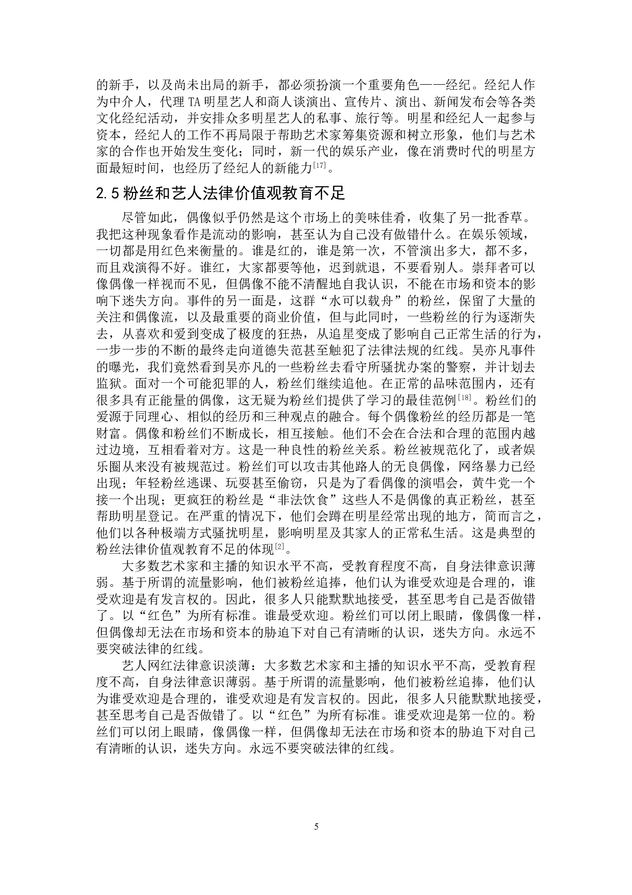 娱乐圈和网络直播行业法律规制研究-12667字.doc 第8页