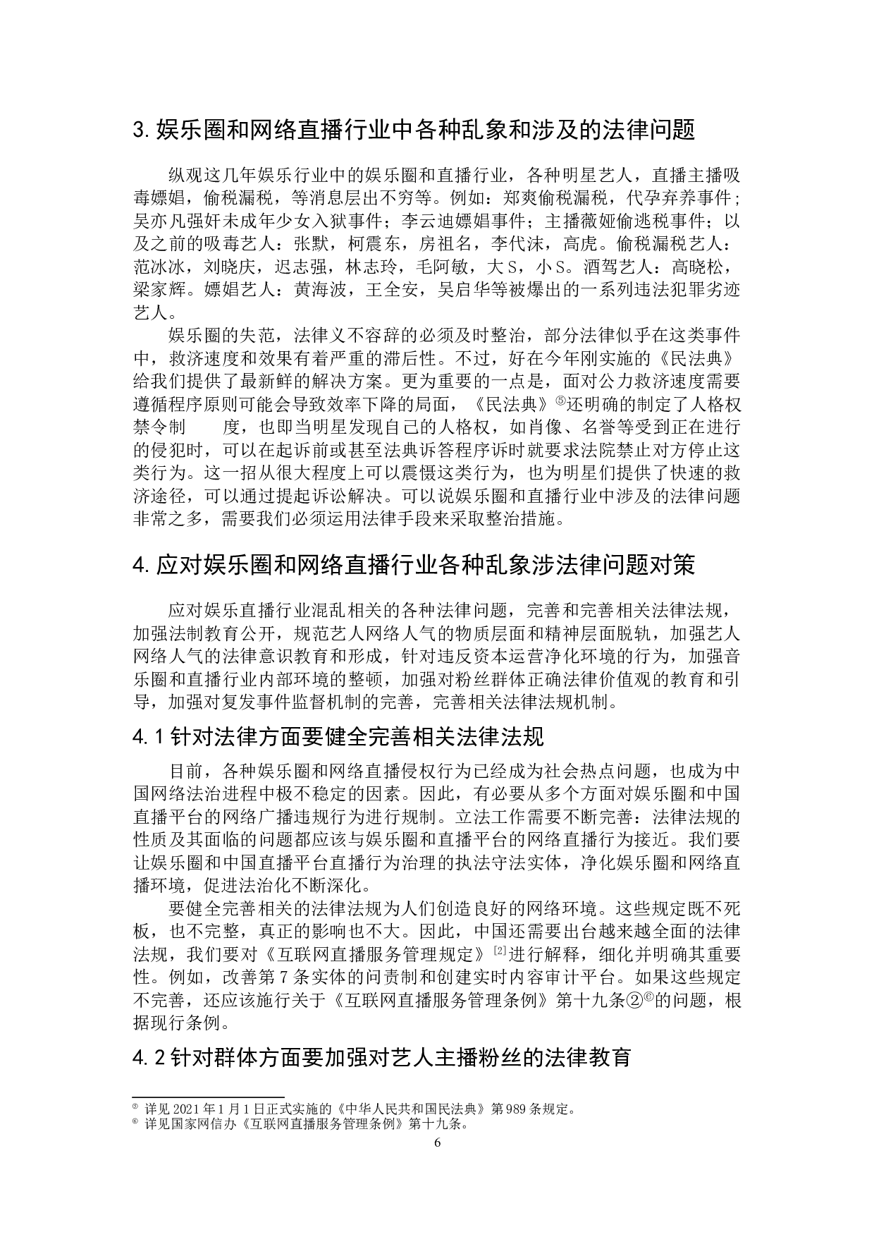 娱乐圈和网络直播行业法律规制研究-12667字.doc 第9页