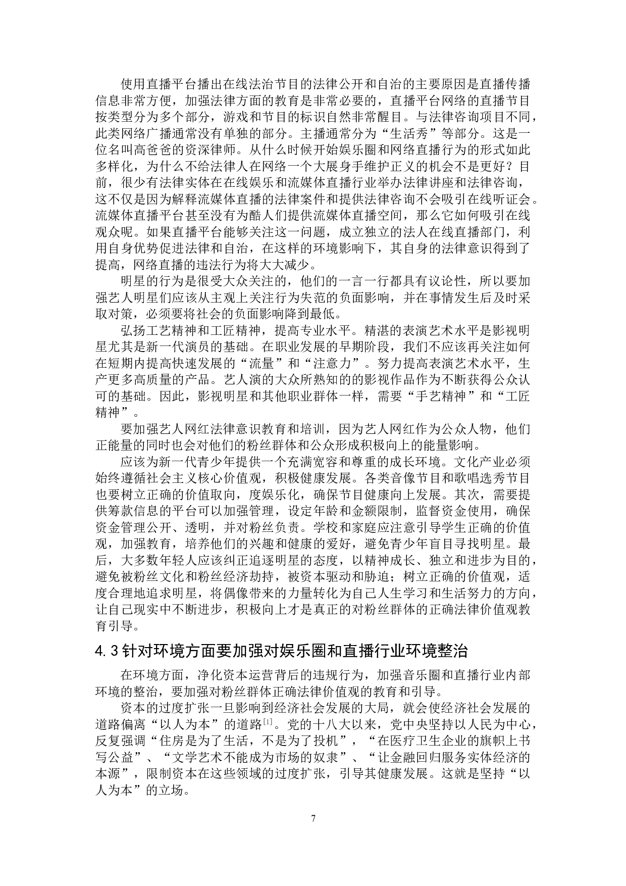 娱乐圈和网络直播行业法律规制研究-12667字.doc 第10页
