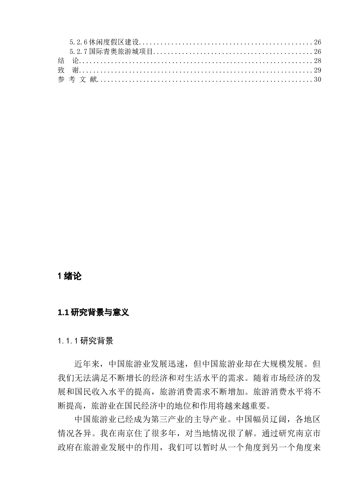 政府促进旅游业发展的对策研究--以南京市为例-14450字.doc 第5页