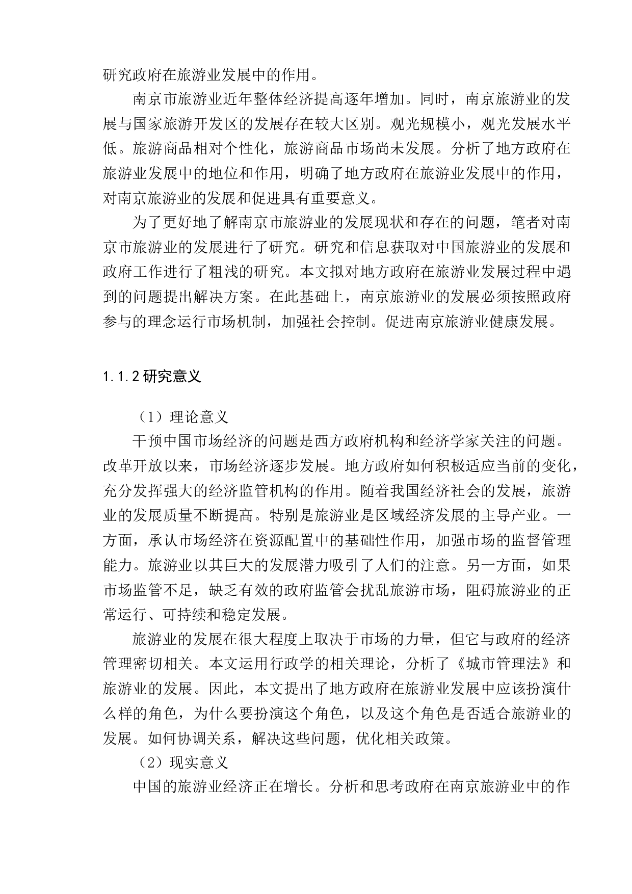 政府促进旅游业发展的对策研究--以南京市为例-14450字.doc 第6页