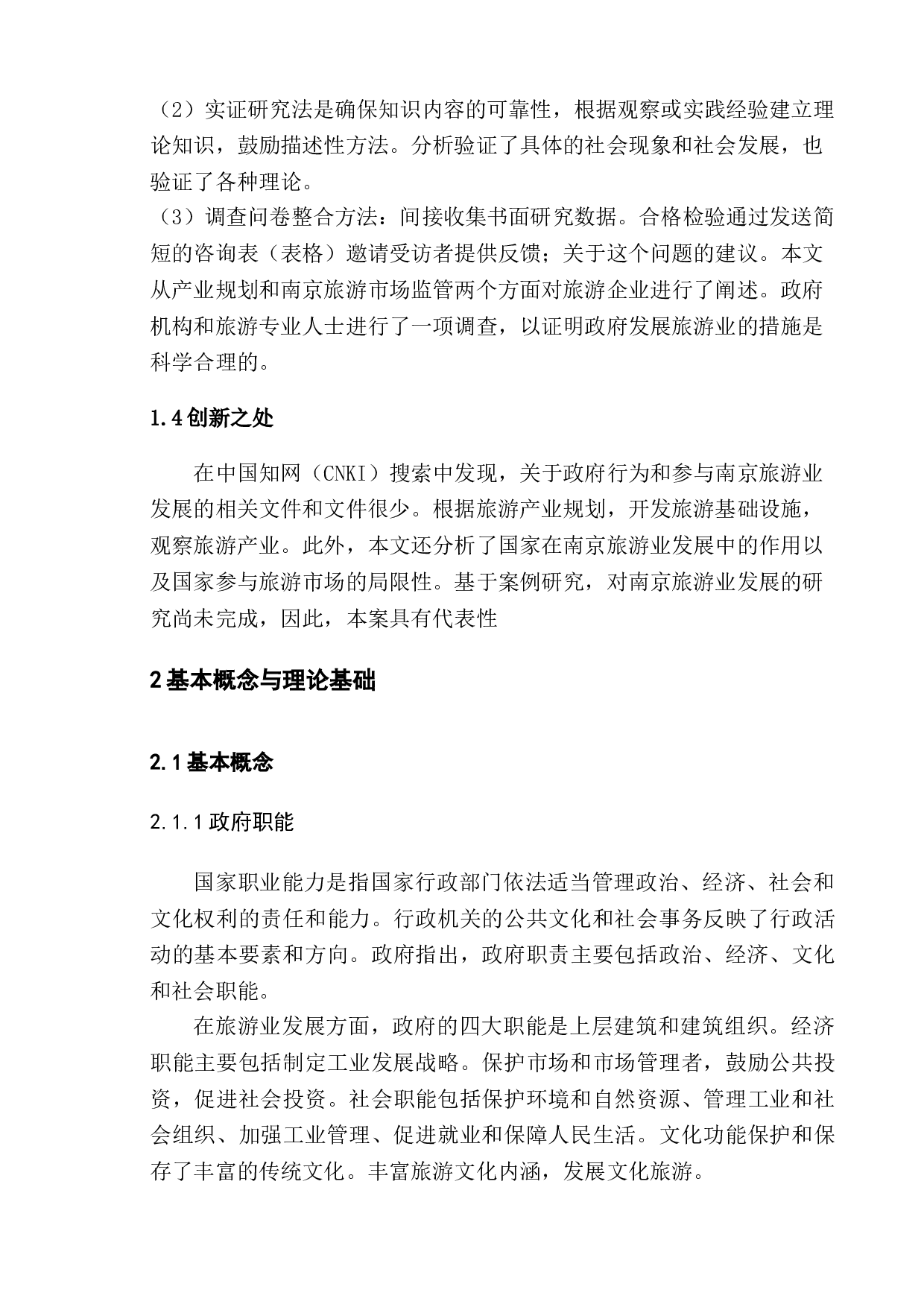 政府促进旅游业发展的对策研究--以南京市为例-14450字.doc 第10页