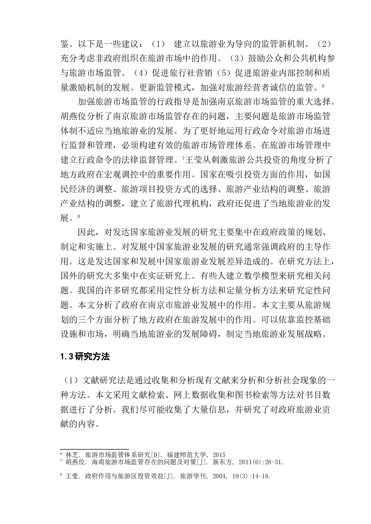 政府促进旅游业发展的对策研究--以南京市为例-14450字.doc 第9页