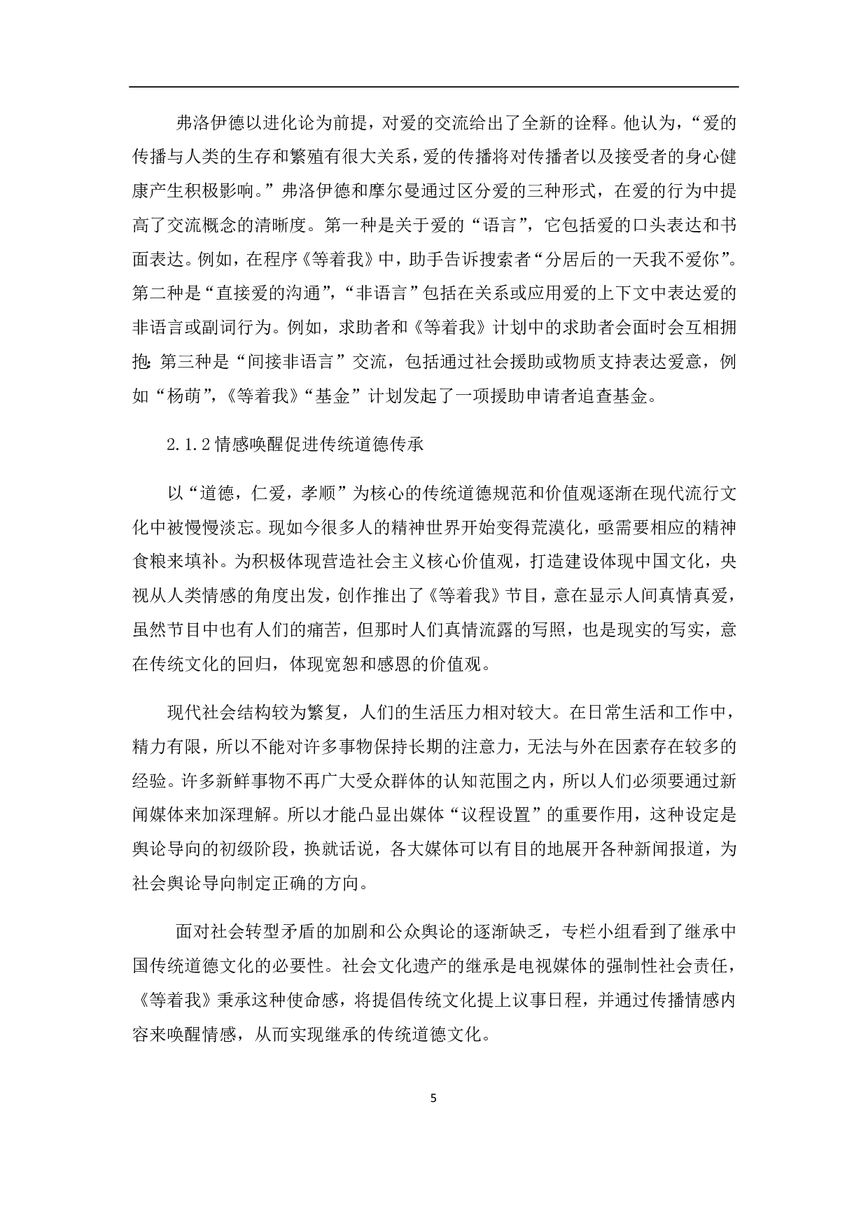 央视寻亲公益节目《等着我》的人文价值体现-11507字.pdf 第8页