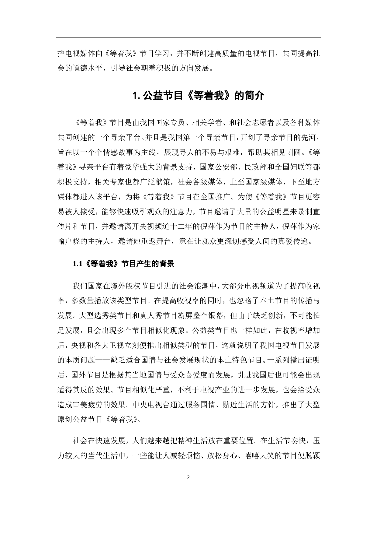 央视寻亲公益节目《等着我》的人文价值体现-11507字.pdf 第5页