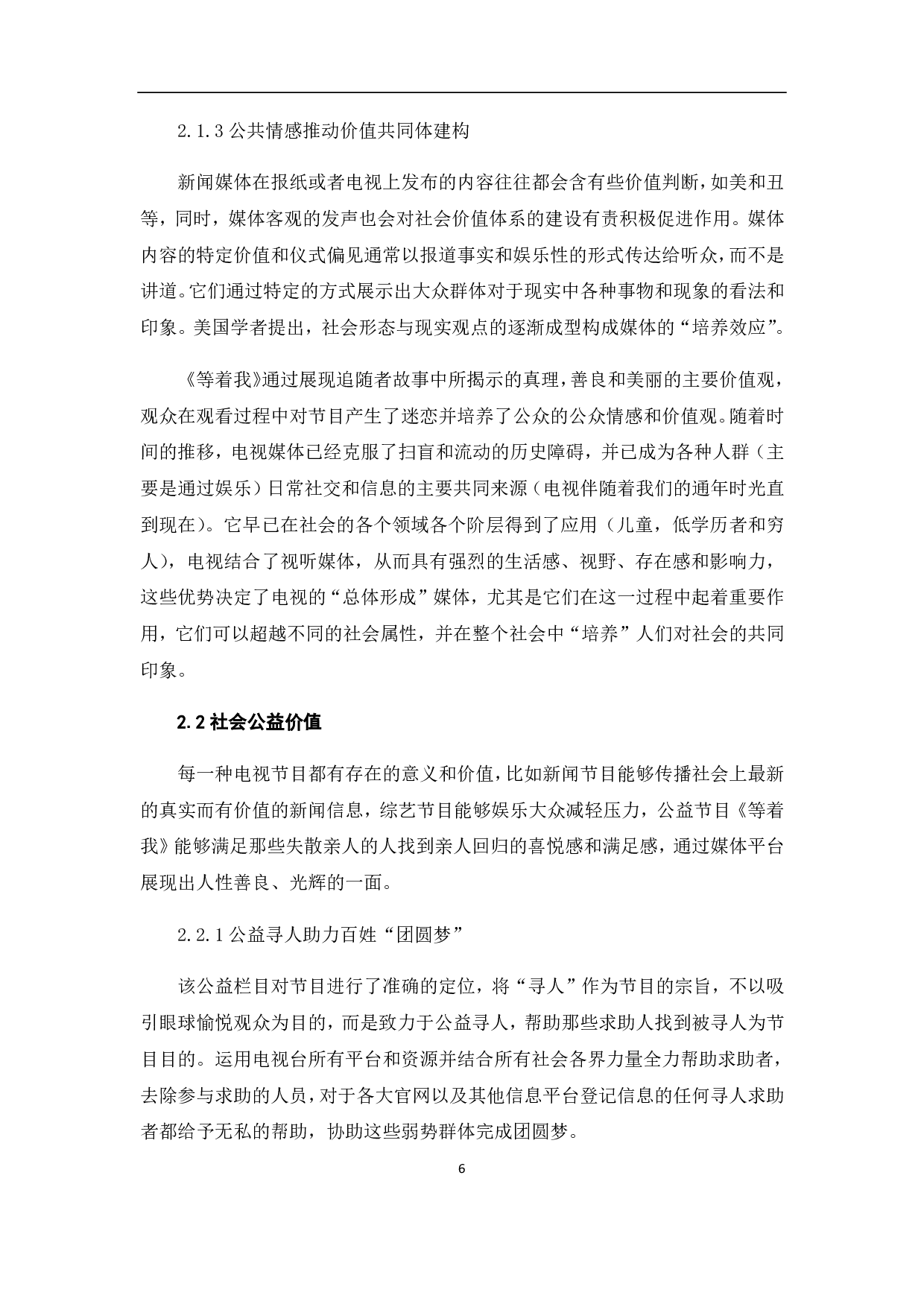 央视寻亲公益节目《等着我》的人文价值体现-11507字.pdf 第9页